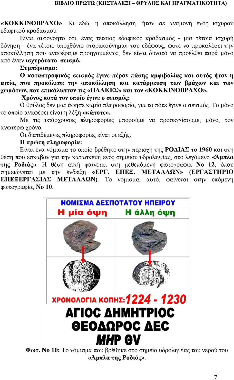 είναι δυνατό να προέλθει παρά µόνο από έναν ισχυρότατο σεισµό.