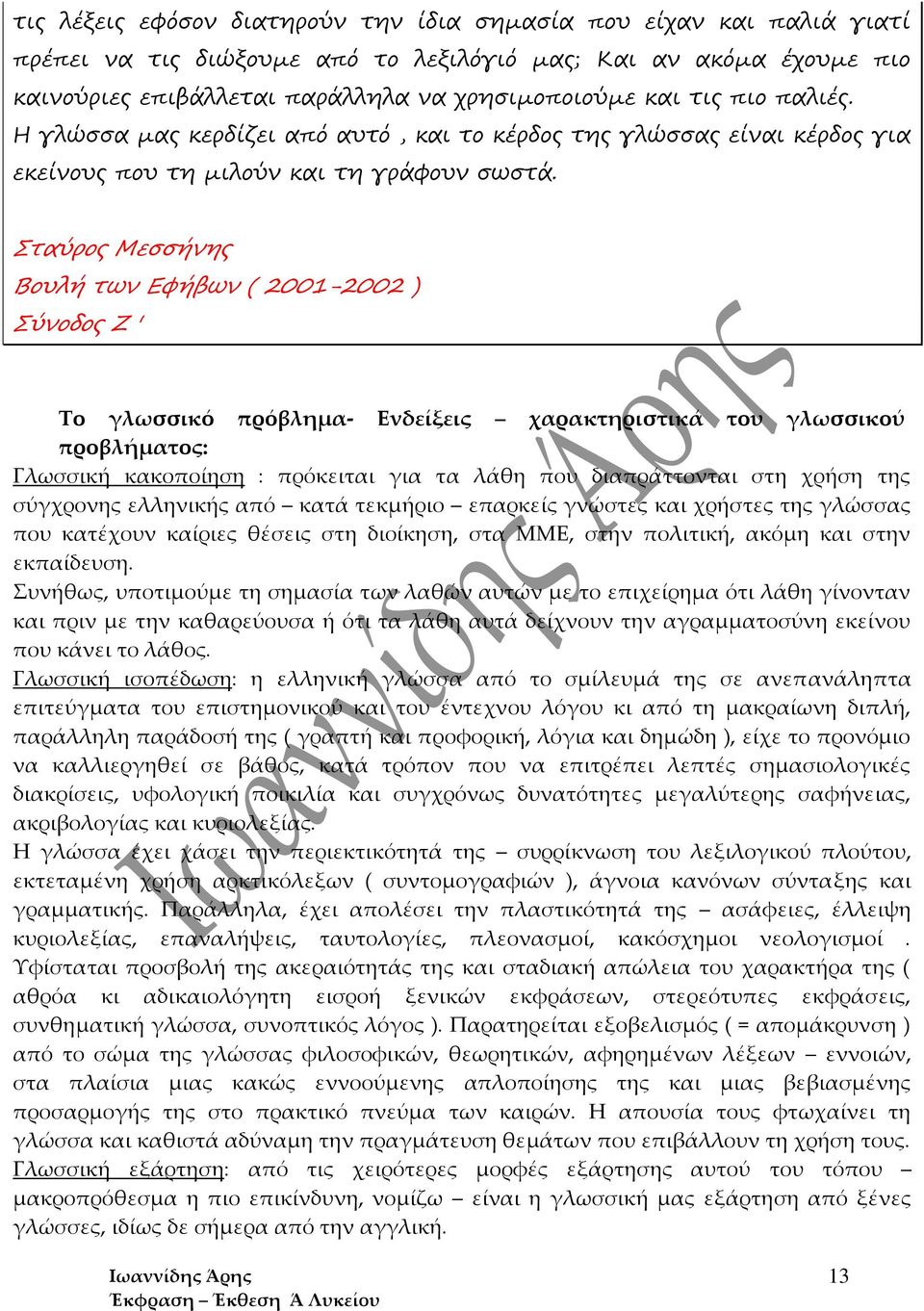 Σραύρξο Λεππήμηο Βξςλή ρφμ Δσήβφμ ( 2001-2002 ) Σύμξδξο Ε ' Το γλωσσικό πρόβλημα- Ενδείξεις χαρακτηριστικά του γλωσσικού προβλήματος: Γλωσσική κακοποίηση : πρόκειται για τα λάθη που διαπράττονται στη