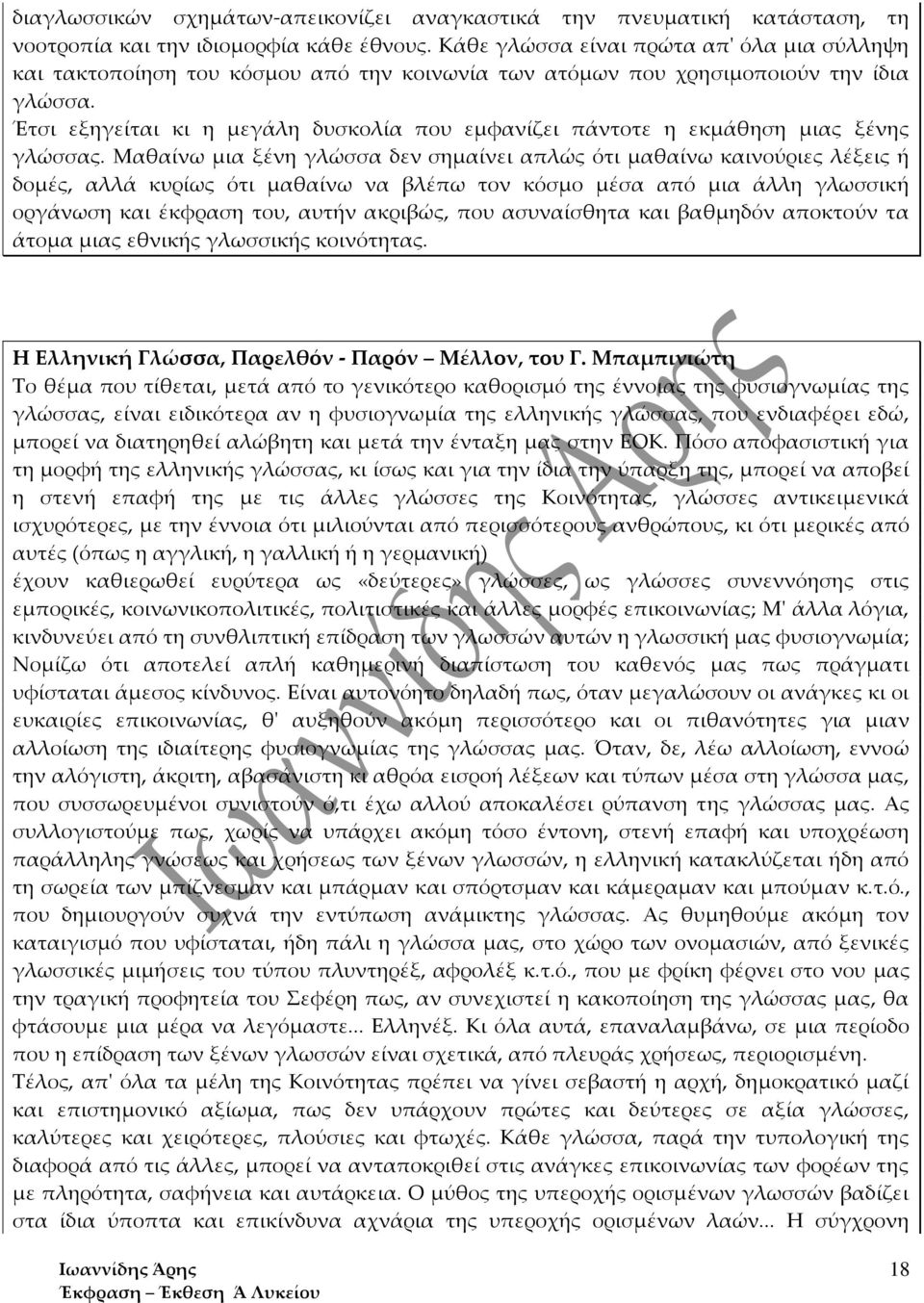 Έτσι εξηγείται κι η μεγάλη δυσκολία που εμφανίζει πάντοτε η εκμάθηση μιας ξένης γλώσσας.