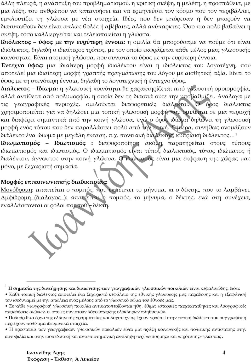 Ιδιόλεκτος ύφος με την ευρύτερη έννοια: η ομιλία θα μπορούσαμε να πούμε ότι είναι ιδιόλεκτος, δηλαδή ο ιδιαίτερος τρόπος, με τον οποίο εκφράζεται κάθε μέλος μιας γλωσσικής κοινότητας.