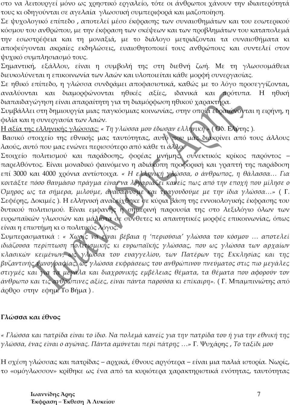 το διάλογο μετριάζονται τα συναισθήματα κι αποφεύγονται ακραίες εκδηλώσεις, ευαισθητοποιεί τους ανθρώπους και συντελεί στον ψυχικό συμπλησιασμό τους.