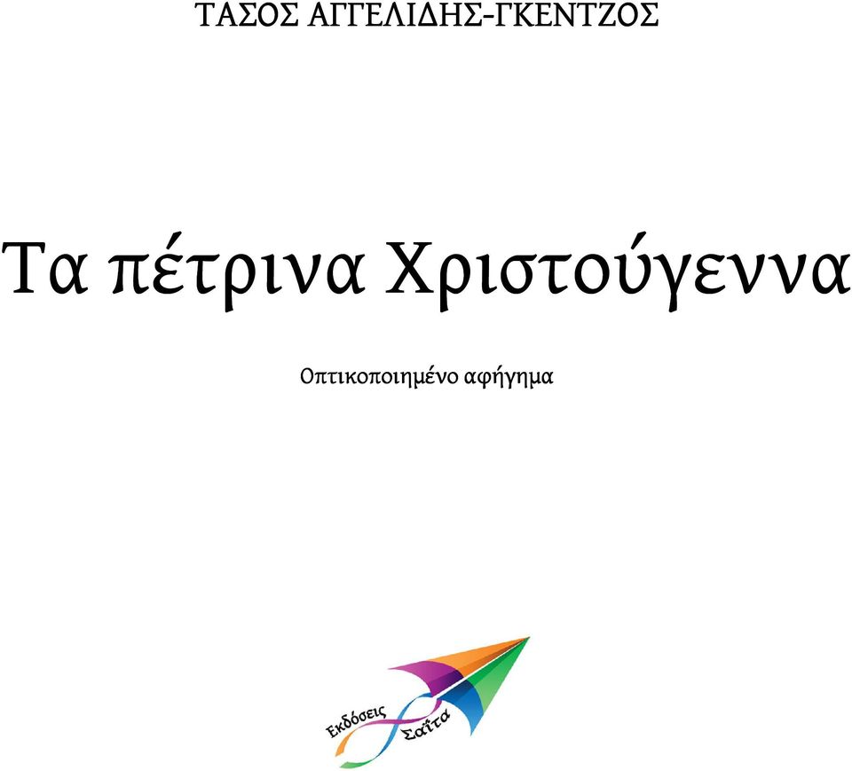 ΓΚΕΝΤΖΟΣ Τα πέτρινα