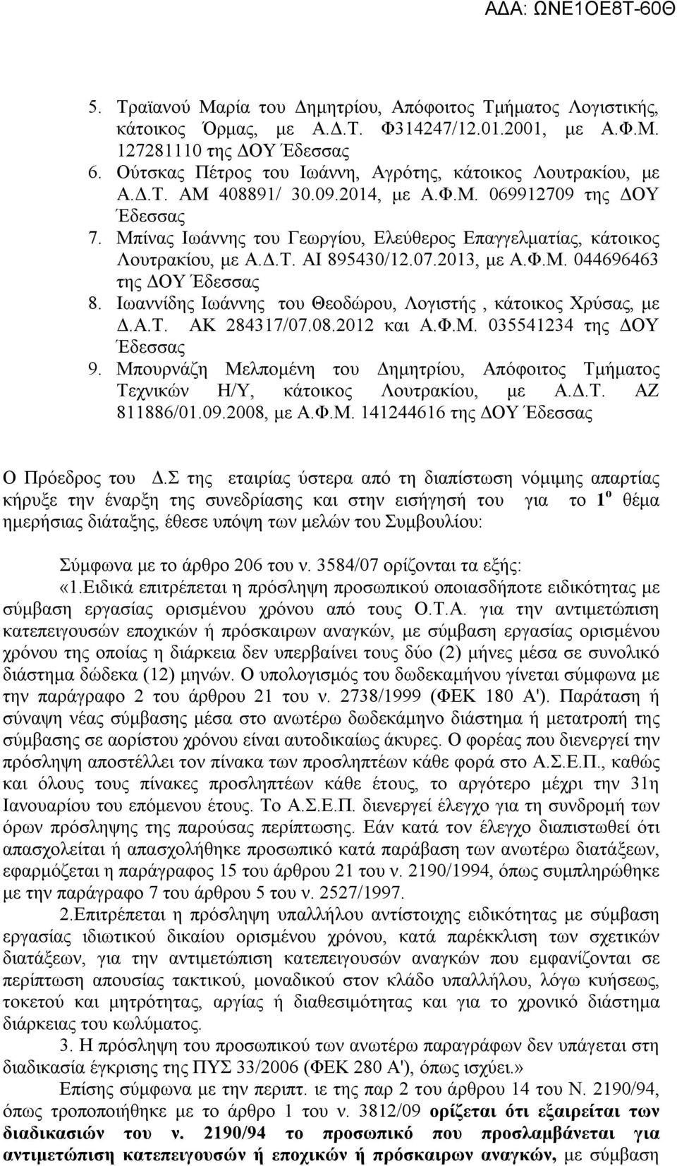 Μπίνας Ιωάννης του Γεωργίου, Ελεύθερος Επαγγελματίας, κάτοικος Λουτρακίου, με Α.Δ.Τ. ΑΙ 895430/12.07.2013, με Α.Φ.Μ. 044696463 της ΔΟΥ Έδεσσας 8.