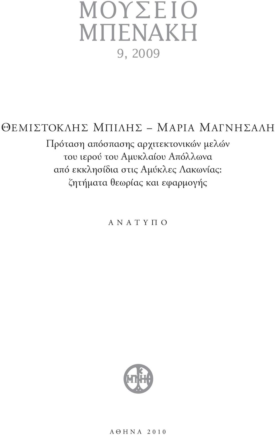 Αµυκλαίου Απόλλωνα από εκκλησίδια στις Αµύκλες