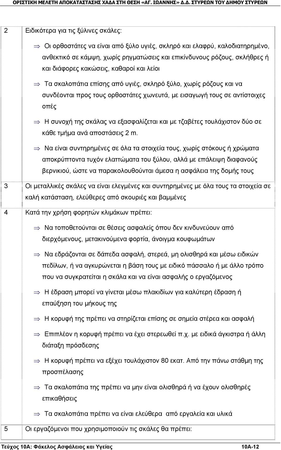 εξασφαλίζεται και με τζαβέτες τουλάχιστον δύο σε κάθε τμήμα ανά αποστάσεις 2 m.