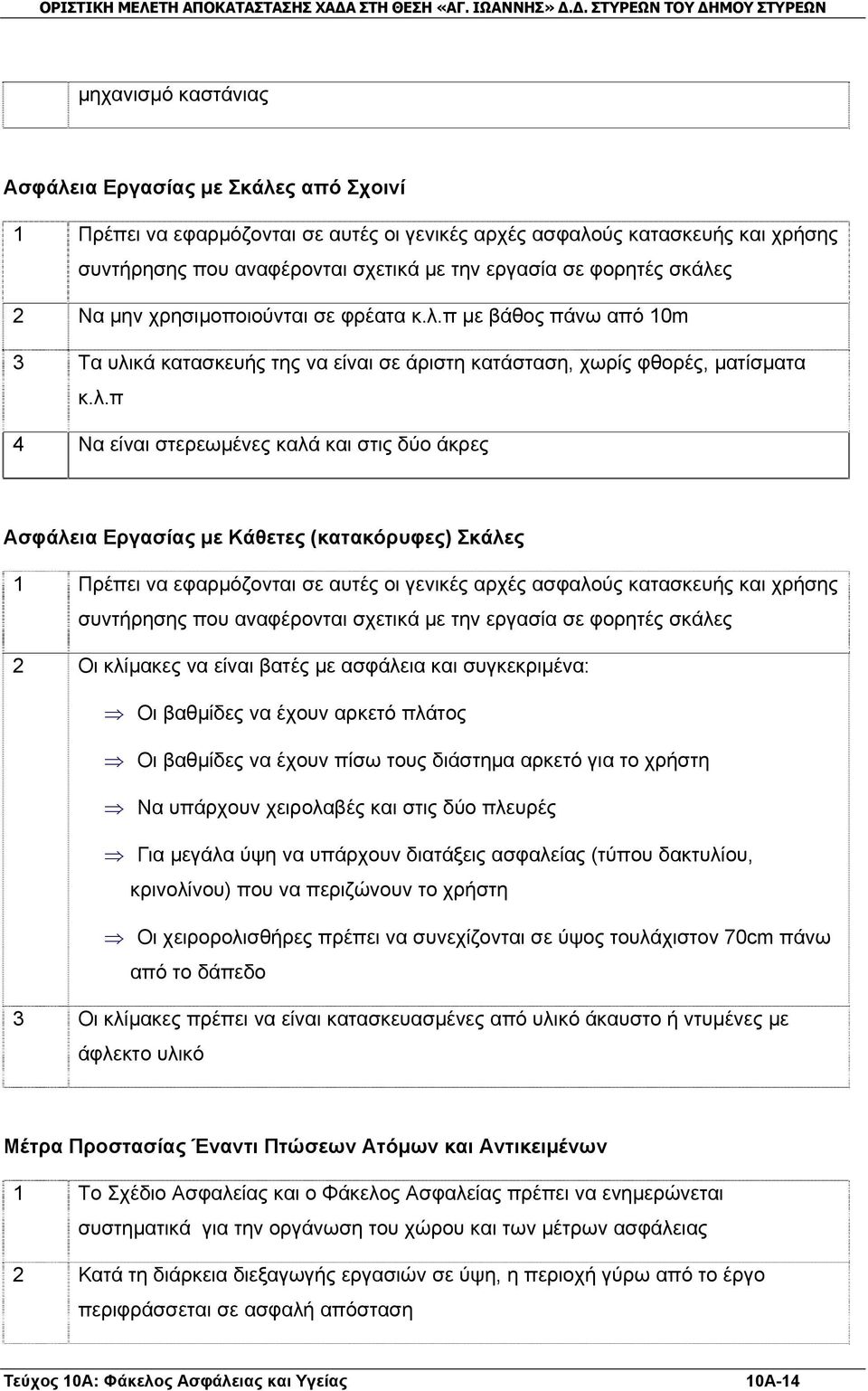 ς 2 Να μην χρησιμοποιούνται σε φρέατα κ.λ.