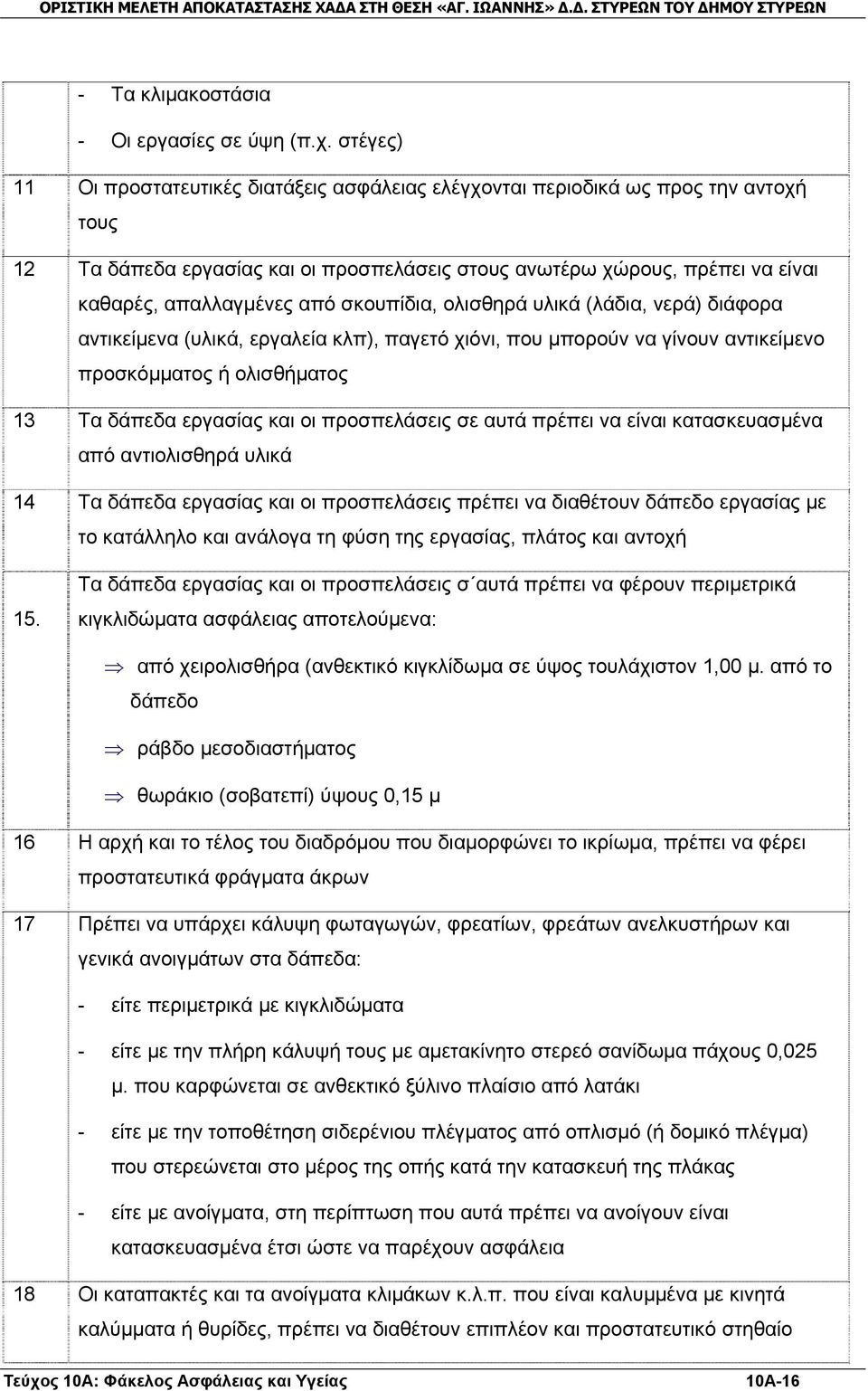 σκουπίδια, ολισθηρά υλικά (λάδια, νερά) διάφορα αντικείμενα (υλικά, εργαλεία κλπ), παγετό χιόνι, που μπορούν να γίνουν αντικείμενο προσκόμματος ή ολισθήματος 13 Τα δάπεδα εργασίας και οι προσπελάσεις