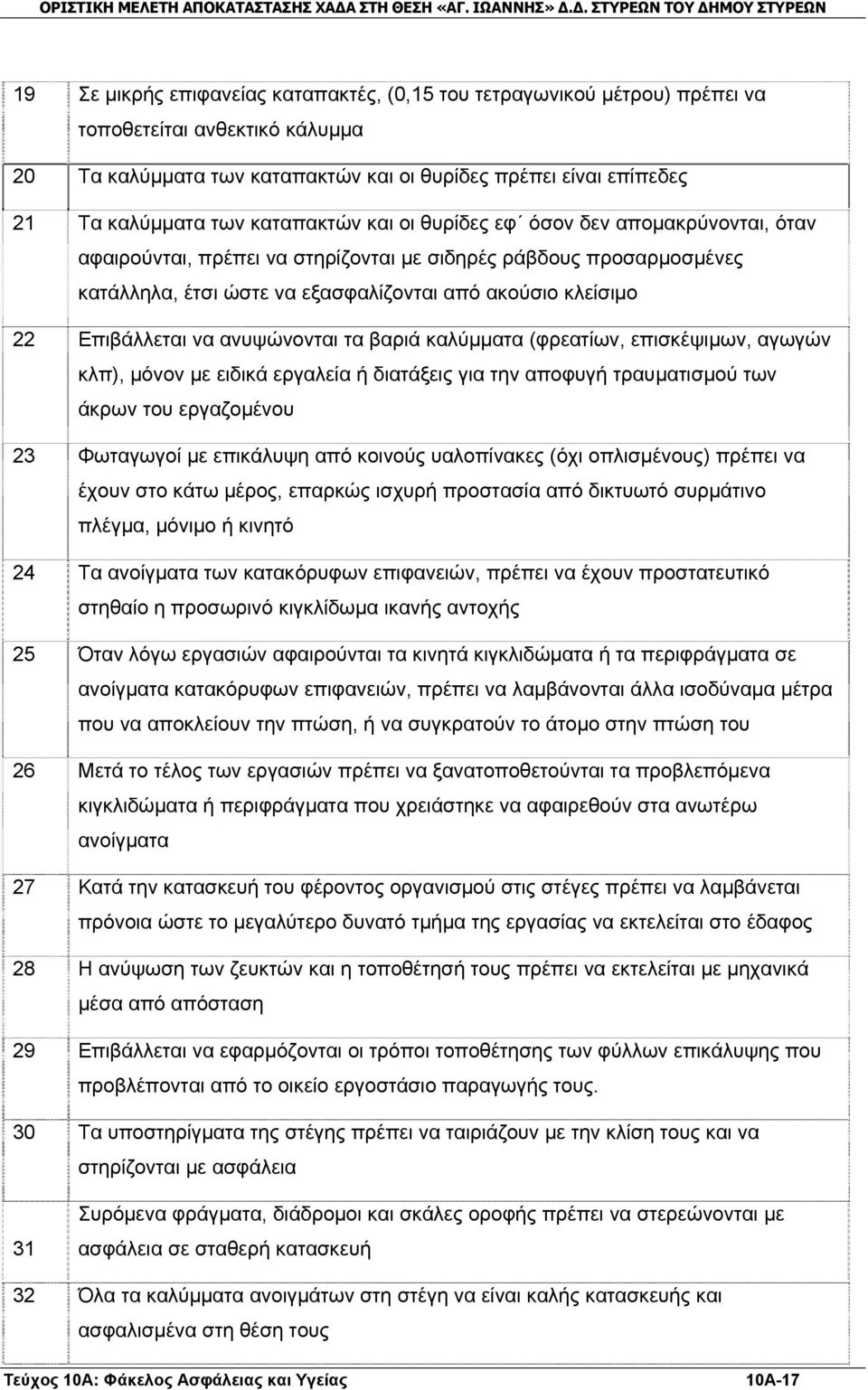 Επιβάλλεται να ανυψώνονται τα βαριά καλύμματα (φρεατίων, επισκέψιμων, αγωγών κλπ), μόνον με ειδικά εργαλεία ή διατάξεις για την αποφυγή τραυματισμού των άκρων του εργαζομένου 23 Φωταγωγοί με