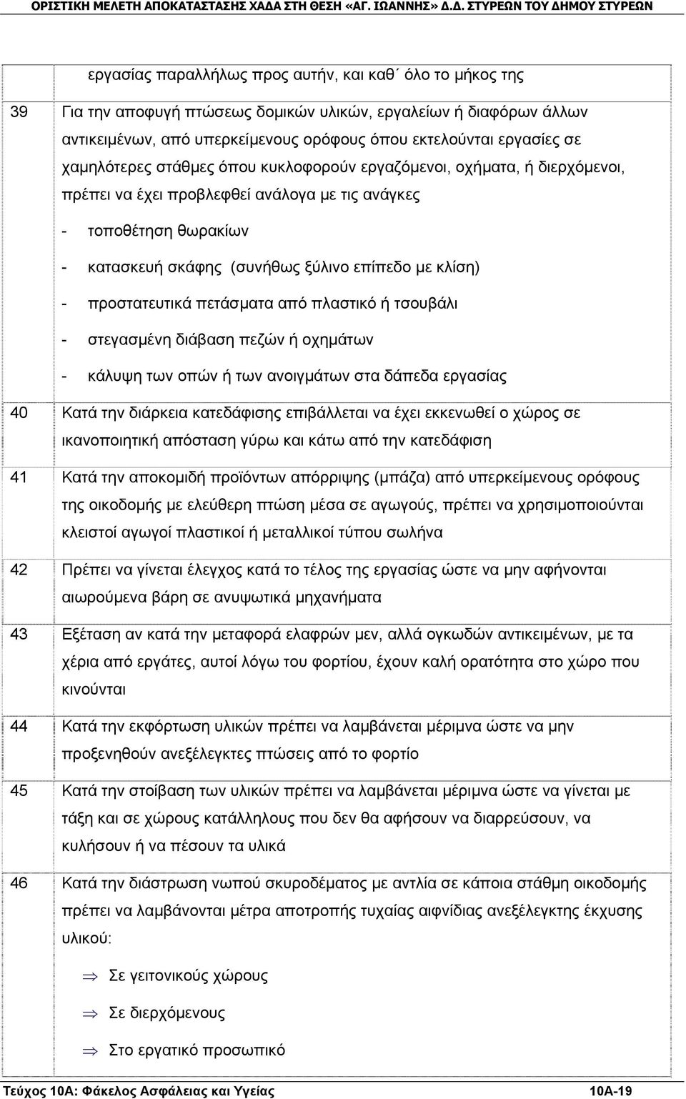 προστατευτικά πετάσματα από πλαστικό ή τσουβάλι - στεγασμένη διάβαση πεζών ή οχημάτων - κάλυψη των οπών ή των ανοιγμάτων στα δάπεδα εργασίας 40 Κατά την διάρκεια κατεδάφισης επιβάλλεται να έχει