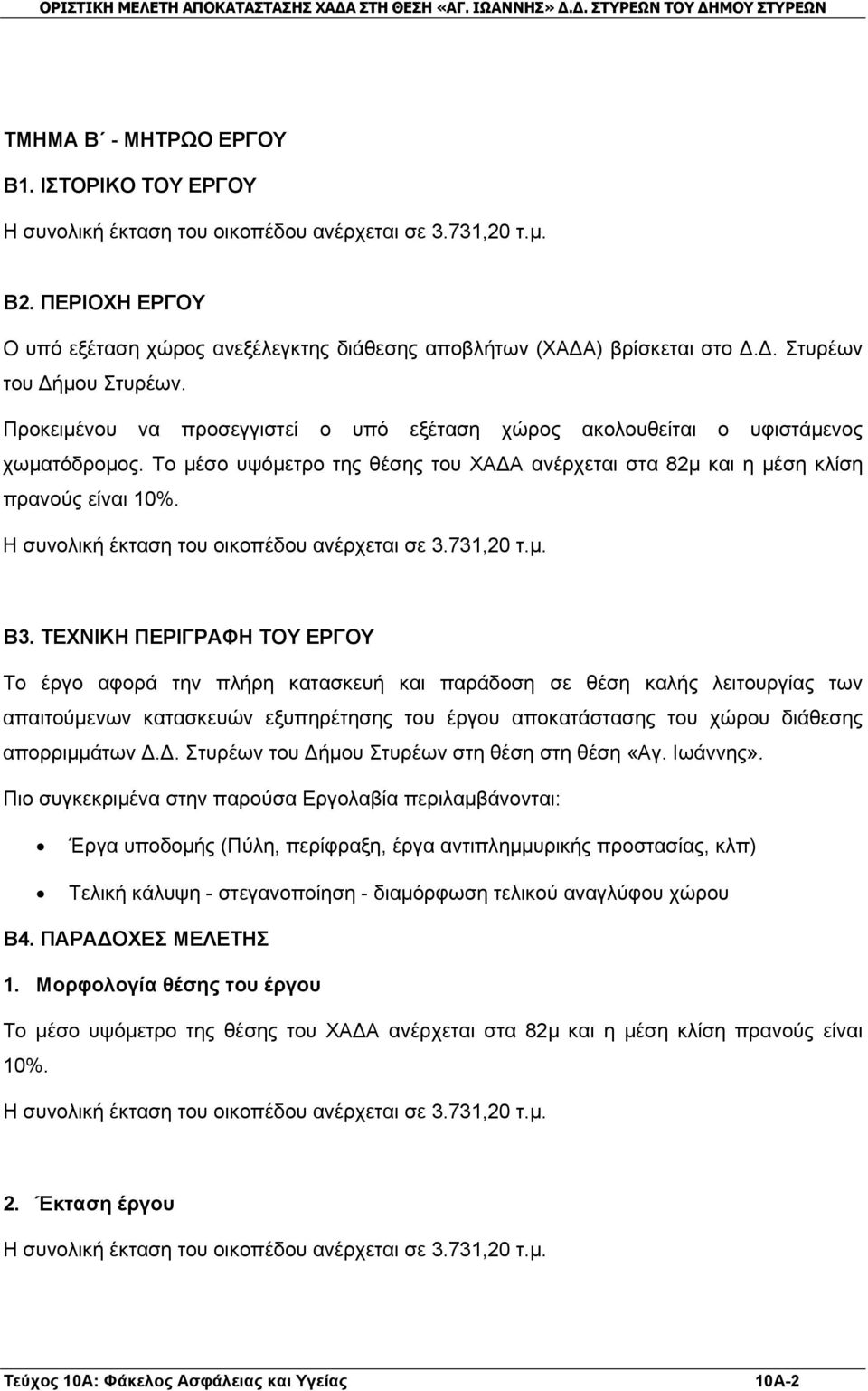 Το μέσο υψόμετρο της θέσης του ΧΑΔΑ ανέρχεται στα 82μ και η μέση κλίση πρανούς είναι 10%. Η συνολική έκταση του οικοπέδου ανέρχεται σε 3.731,20 τ.μ. Β3.