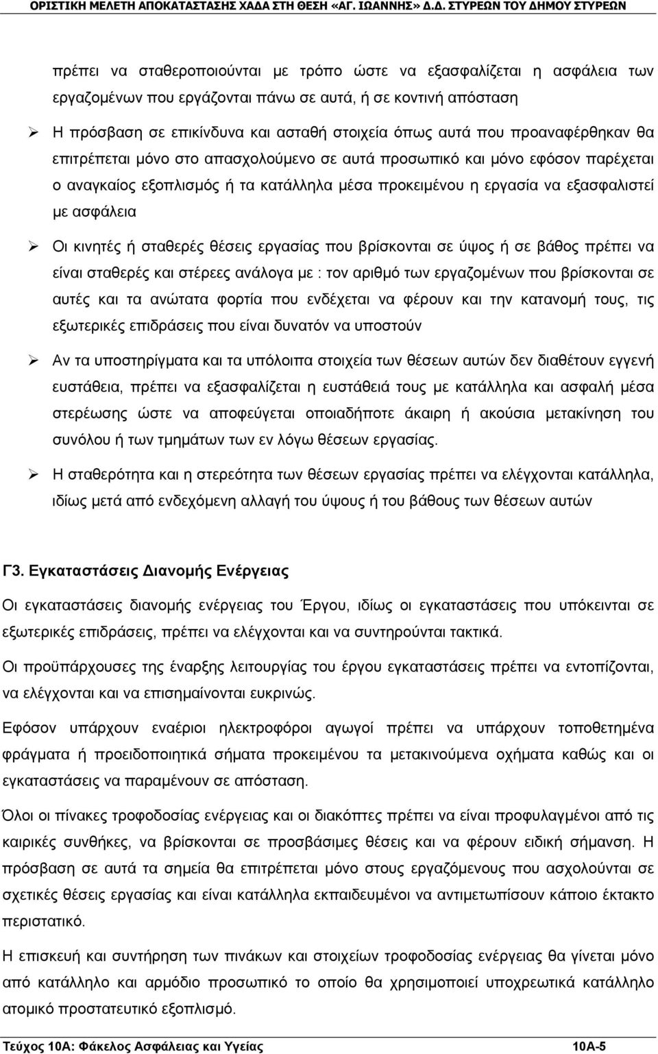 κινητές ή σταθερές θέσεις εργασίας που βρίσκονται σε ύψος ή σε βάθος πρέπει να είναι σταθερές και στέρεες ανάλογα με : τον αριθμό των εργαζομένων που βρίσκονται σε αυτές και τα ανώτατα φορτία που