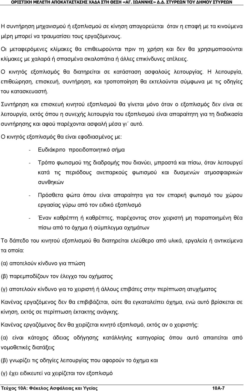 Ο κινητός εξοπλισμός θα διατηρείται σε κατάσταση ασφαλούς λειτουργίας. Η λειτουργία, επιθεώρηση, επισκευή, συντήρηση, και τροποποίηση θα εκτελούνται σύμφωνα με τις οδηγίες του κατασκευαστή.