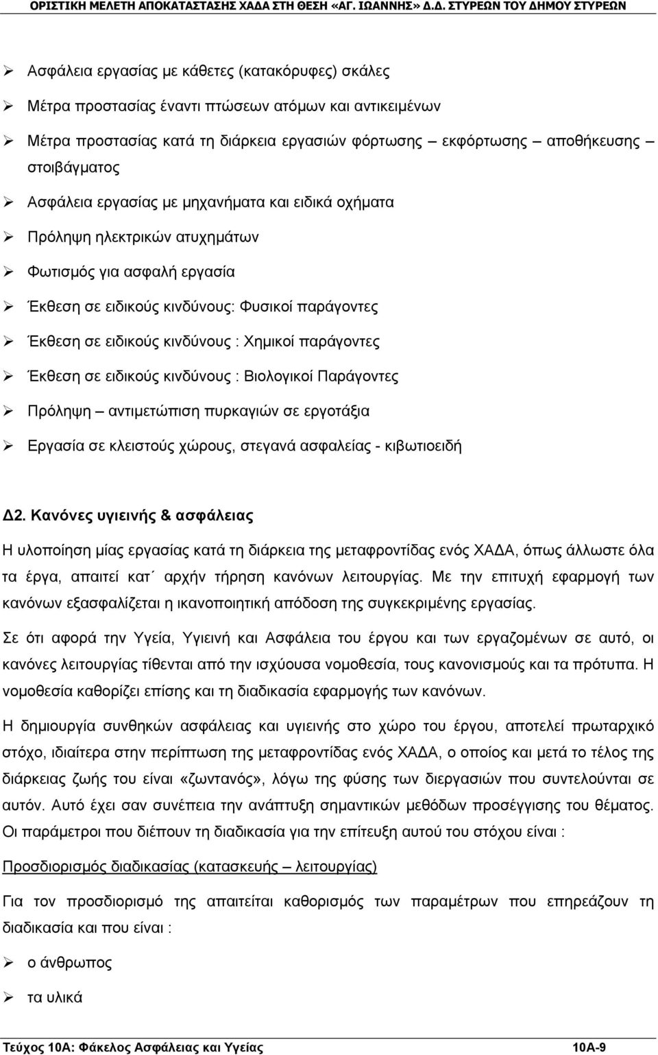 παράγοντες Έκθεση σε ειδικούς κινδύνους : Βιολογικοί Παράγοντες Πρόληψη αντιμετώπιση πυρκαγιών σε εργοτάξια Εργασία σε κλειστούς χώρους, στεγανά ασφαλείας - κιβωτιοειδή Δ2.