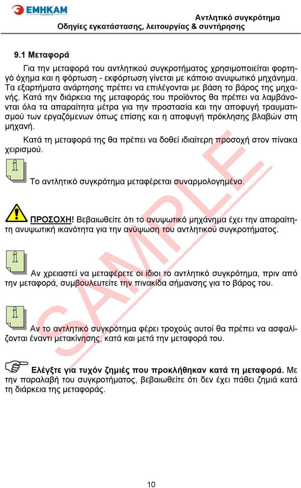 Κατά την διάρκεια της μεταφοράς του προϊόντος θα πρέπει να λαμβάνονται όλα τα απαραίτητα μέτρα για την προστασία και την αποφυγή τραυματισμού των εργαζόμενων όπως επίσης και η αποφυγή πρόκλησης