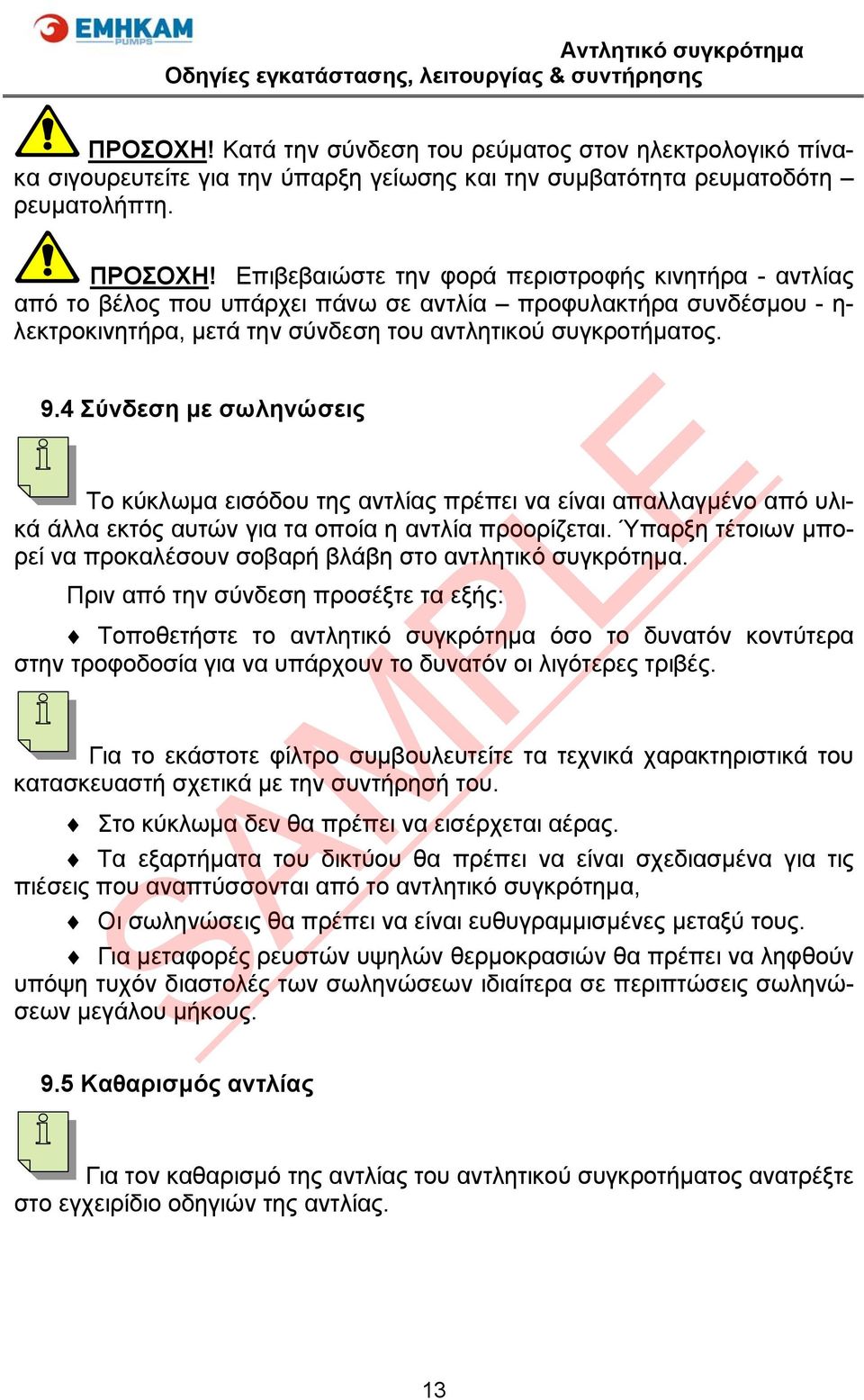 4 Σύνδεση με σωληνώσεις Το κύκλωμα εισόδου της αντλίας πρέπει να είναι απαλλαγμένο από υλικά άλλα εκτός αυτών για τα οποία η αντλία προορίζεται.