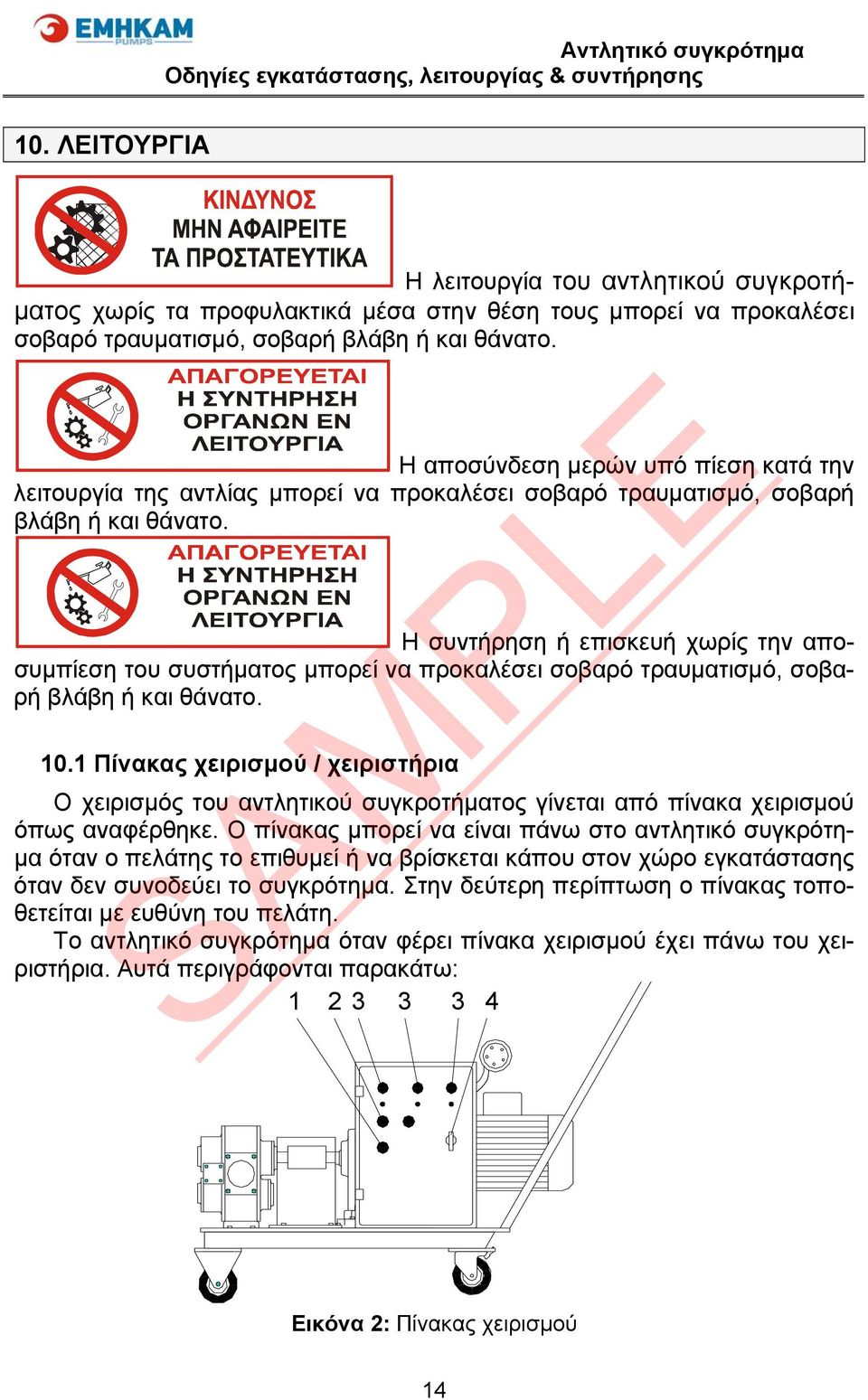 Η συντήρηση ή επισκευή χωρίς την αποσυμπίεση του συστήματος μπορεί να προκαλέσει σοβαρό τραυματισμό, σοβαρή βλάβη ή και θάνατο. 10.