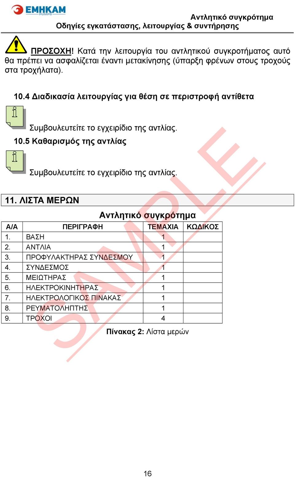 10.4 Διαδικασία λειτουργίας για θέση σε περιστροφή αντίθετα Συμβουλευτείτε το εγχειρίδιο της αντλίας. 10.