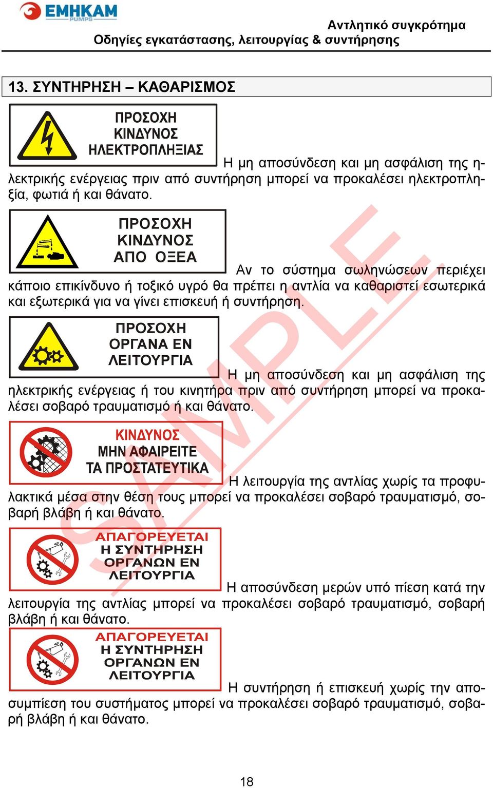 ΠΡΟΣΟΧΗ ΟΡΓΑΝΑ ΕΝ ΛΕΙΤΟΥΡΓΙΑ Η μη αποσύνδεση και μη ασφάλιση της ηλεκτρικής ενέργειας ή του κινητήρα πριν από συντήρηση μπορεί να προκαλέσει σοβαρό τραυματισμό ή και θάνατο.