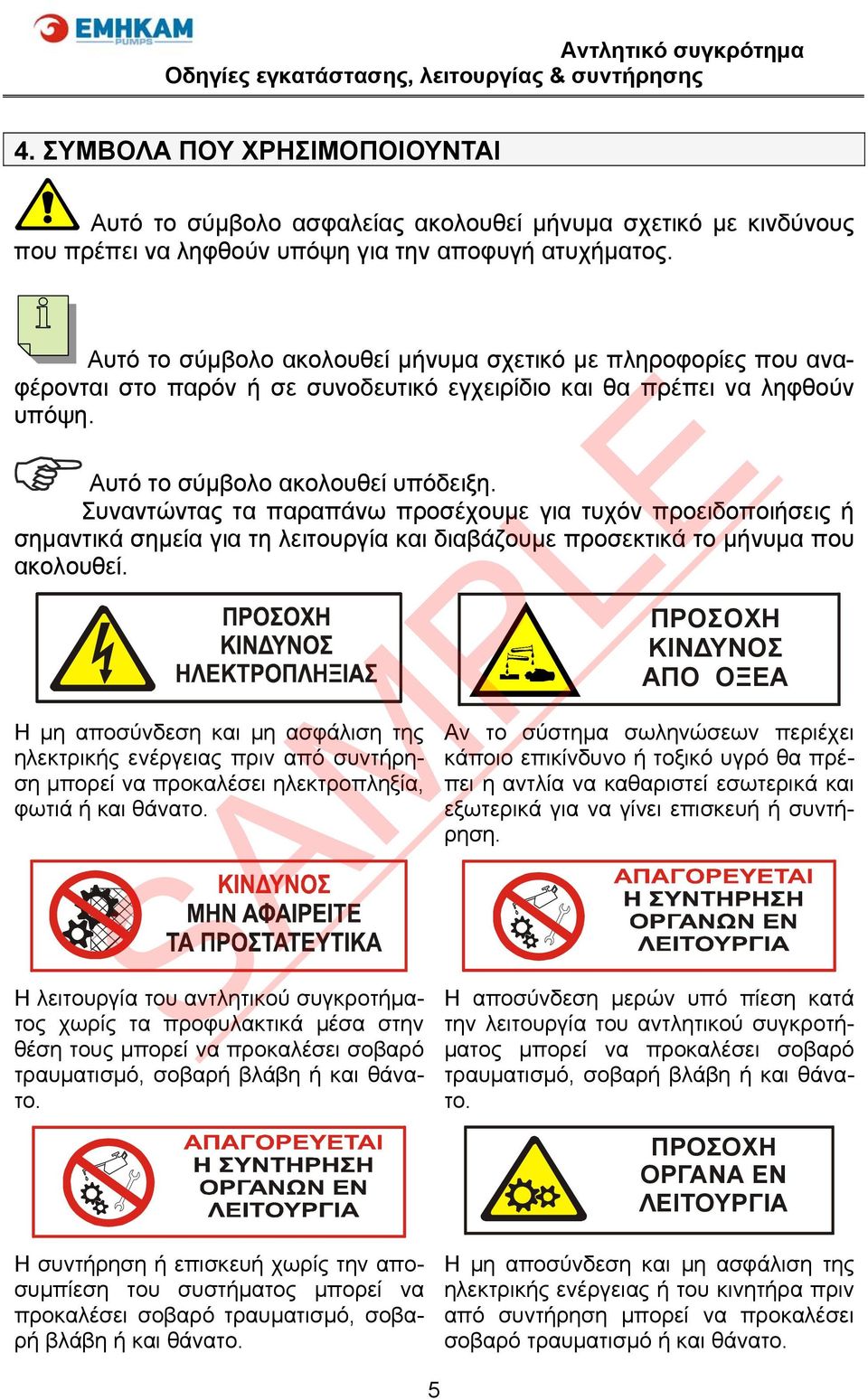 Συναντώντας τα παραπάνω προσέχουμε για τυχόν προειδοποιήσεις ή σημαντικά σημεία για τη λειτουργία και διαβάζουμε προσεκτικά το μήνυμα που ακολουθεί.