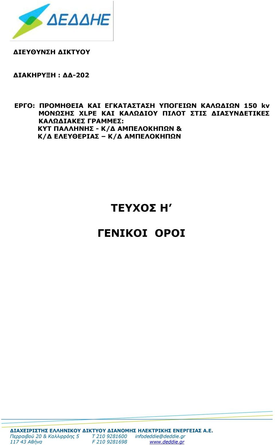 ΕΛΕΥΘΕΡΙΑΣ Κ/Δ ΑΜΠΕΛΟΚΗΠΩΝ ΤΕΥΧΟΣ H ΓΕΝΙΚΟΙ ΟΡΟΙ ΔΙΑΧΕΙΡΙΣΤΗΣ ΕΛΛΗΝΙΚΟΥ ΔΙΚΤΥΟΥ ΔΙΑΝΟΜΗΣ ΗΛΕΚΤΡΙΚΗΣ