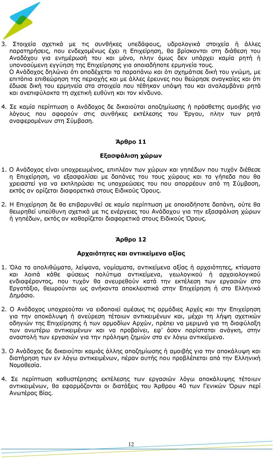 Ο Ανάδοχος δηλώνει ότι αποδέχεται τα παραπάνω και ότι σχημάτισε δική του γνώμη, με επιτόπια επιθεώρηση της περιοχής και με άλλες έρευνες που θεώρησε αναγκαίες και ότι έδωσε δική του ερμηνεία στα