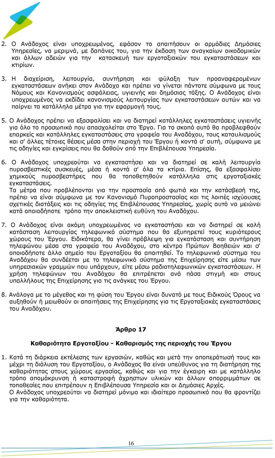 Η διαχείριση, λειτουργία, συντήρηση και φύλαξη των προαναφερομένων εγκαταστάσεων ανήκει στον Ανάδοχο και πρέπει να γίνεται πάντοτε σύμφωνα με τους Νόμους και Κανονισμούς ασφάλειας, υγιεινής και