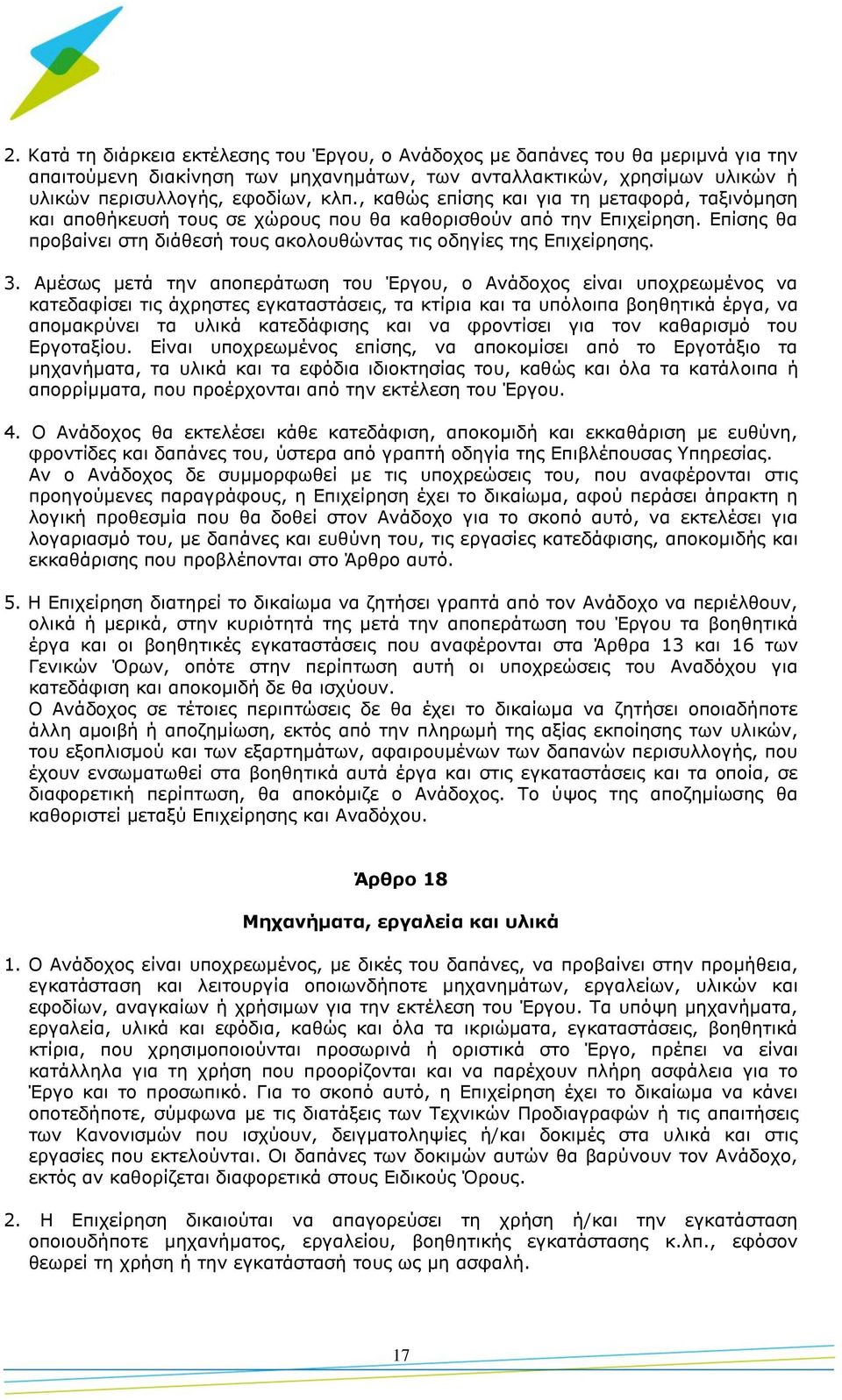 Aμέσως μετά την αποπεράτωση του Έργου, ο Ανάδοχος είναι υποχρεωμένος να κατεδαφίσει τις άχρηστες εγκαταστάσεις, τα κτίρια και τα υπόλοιπα βοηθητικά έργα, να απομακρύνει τα υλικά κατεδάφισης και να