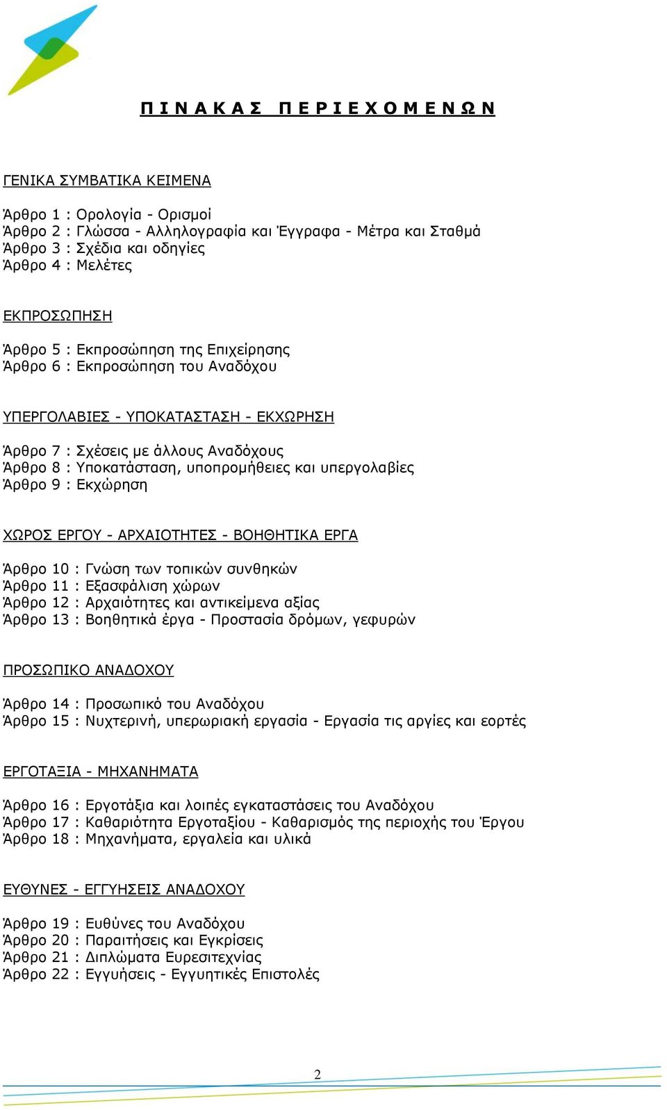 υποπρομήθειες και υπεργολαβίες Άρθρο 9 : Εκχώρηση ΧΩΡΟΣ ΕΡΓΟΥ - ΑΡΧΑΙΟΤΗΤΕΣ - ΒΟΗΘΗΤΙΚΑ ΕΡΓΑ Άρθρο 10 : Γνώση των τοπικών συνθηκών Άρθρο 11 : Εξασφάλιση χώρων Άρθρο 12 : Αρχαιότητες και αντικείμενα