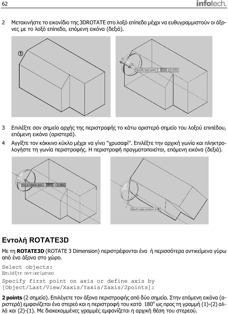 Επιλέξτε την αρχική γωνία και πληκτρολογήστε τη γωνία περιστροφής. Η περιστροφή πραγματοποιείται, επόμενη εικόνα (δεξιά).