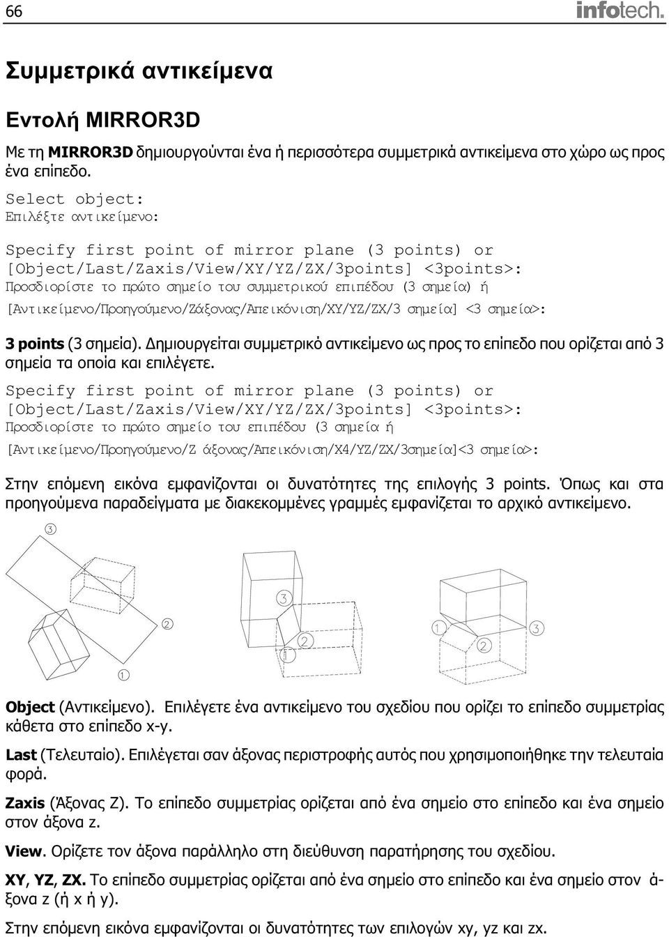 σημεία) ή [Αντικείμενο/Προηγούμενο/Ζάξονας/Απεικόνιση/XY/YZ/ZX/3 σημεία] <3 σημεία>: 3 points (3 σημεία).