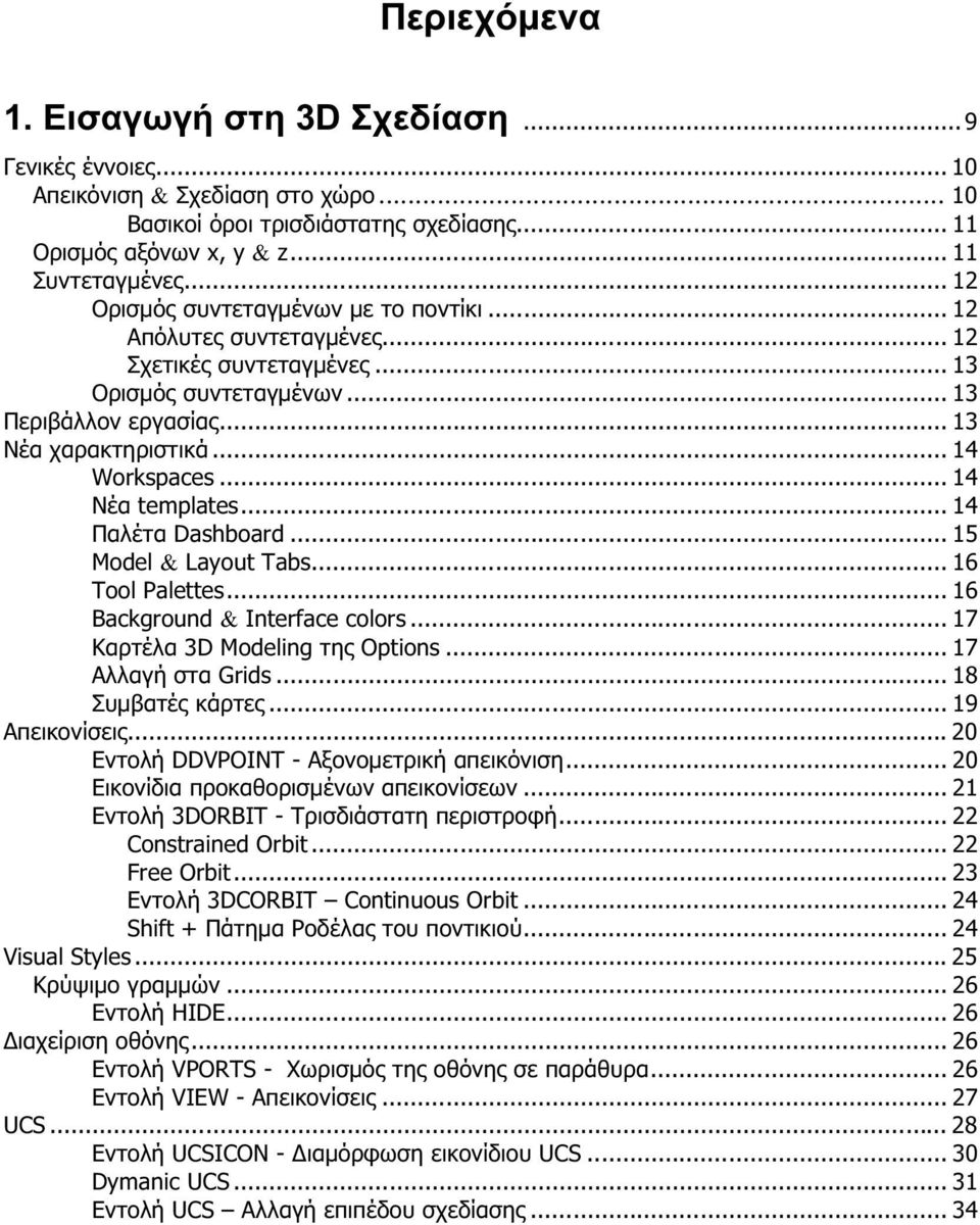 .. 14 Nέα templates... 14 Παλέτα Dashboard... 15 Model & Layout Tabs... 16 Tool Palettes... 16 Background & Interface colors... 17 Καρτέλα 3D Modeling της Options... 17 Αλλαγή στα Grids.