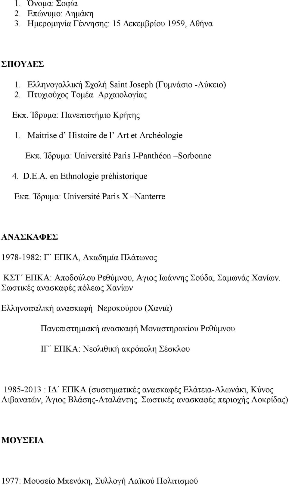 Ίδρυμα: Université Paris X Nanterre ΑΝΑΣΚΑΦΕΣ 1978-1982: Γ ΕΠΚΑ, Ακαδημία Πλάτωνος ΚΣΤ ΕΠΚΑ: Αποδούλου Ρεθύμνου, Αγιος Ιωάννης Σούδα, Σαμωνάς Χανίων.