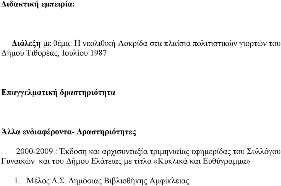 Δραστηριότητες 2000-2009 : Έκδοση και αρχισυνταξία τριμηνιαίας εφημερίδας του Συλλόγου