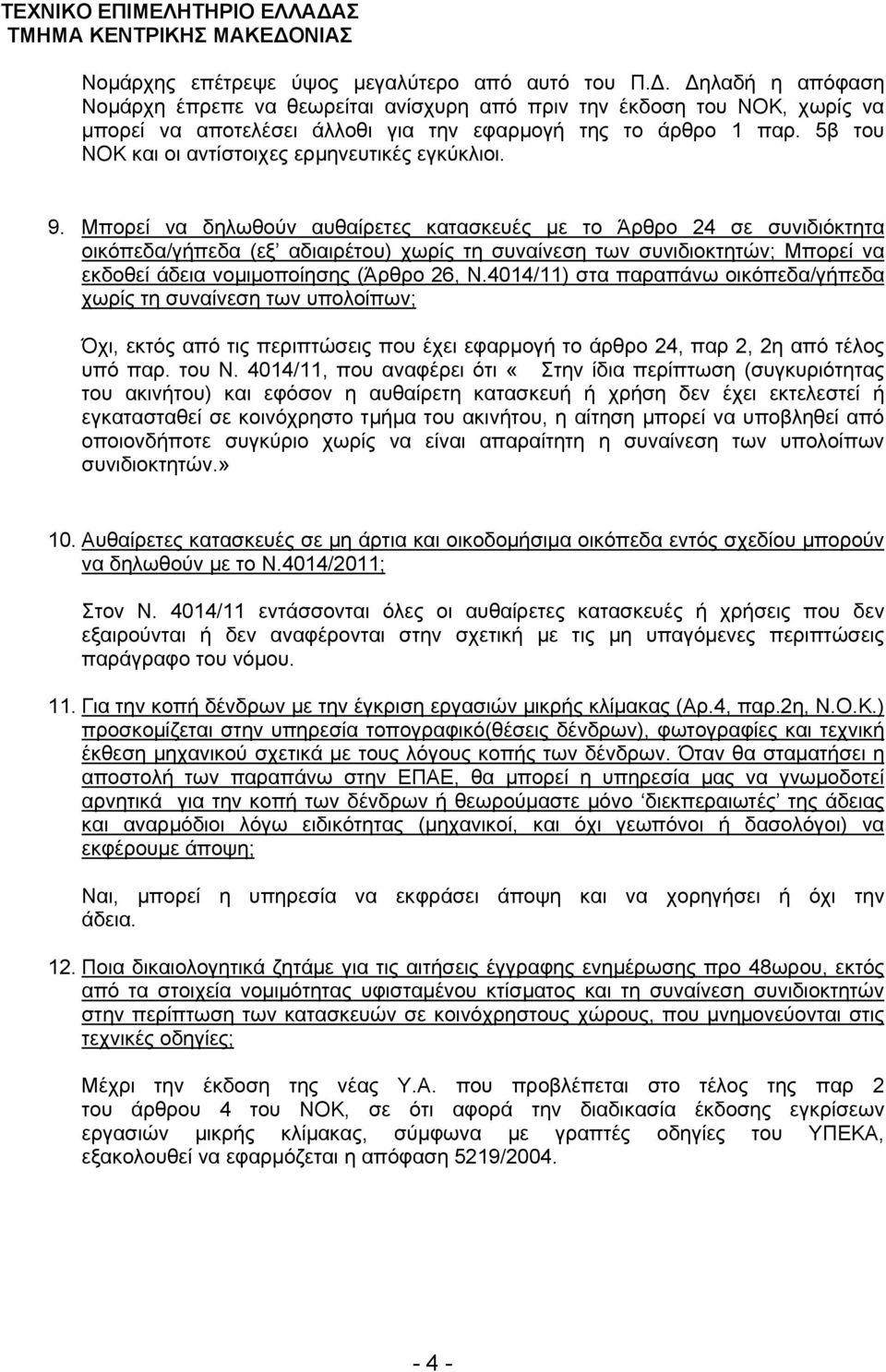 5β του ΝΟΚ και οι αντίστοιχες ερμηνευτικές εγκύκλιοι. 9.