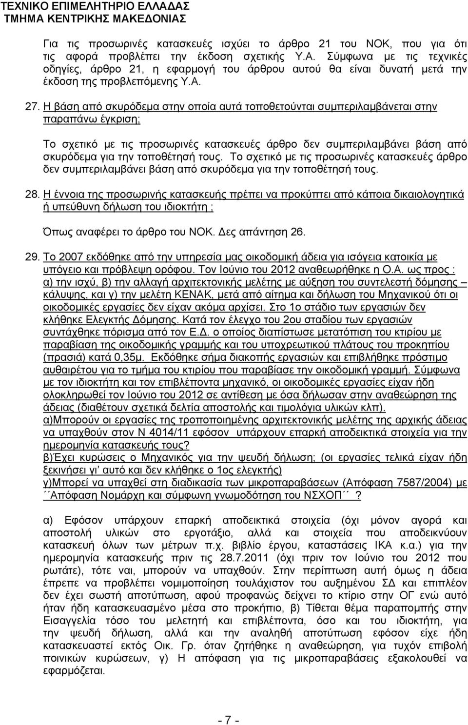 Η βάση από σκυρόδεμα στην οποία αυτά τοποθετούνται συμπεριλαμβάνεται στην παραπάνω έγκριση; Το σχετικό με τις προσωρινές κατασκευές άρθρο δεν συμπεριλαμβάνει βάση από σκυρόδεμα για την τοποθέτησή