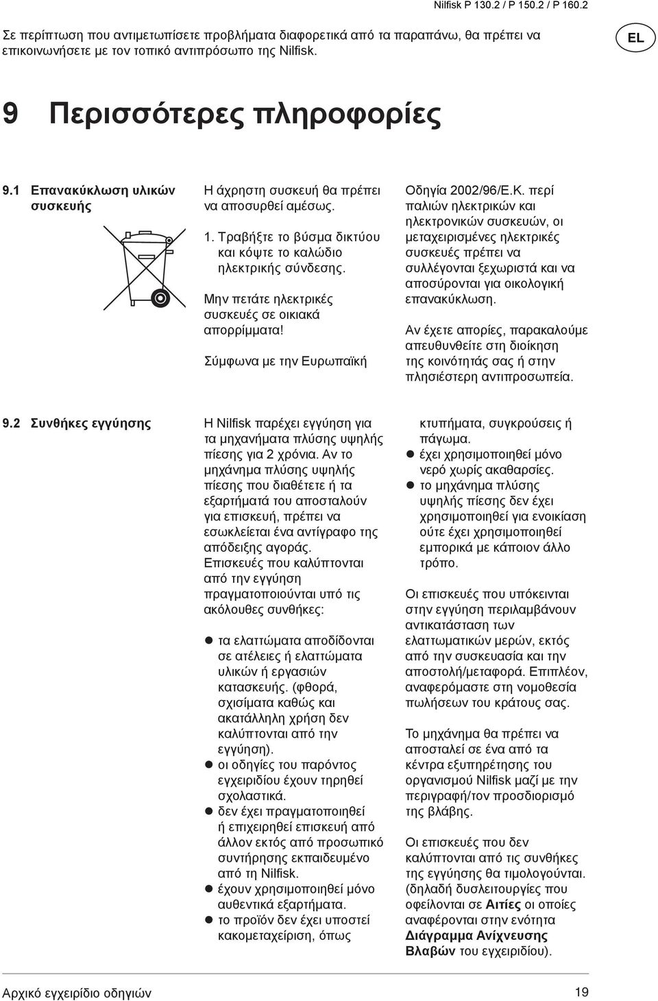 Μην πετάτε ηλεκτρικές συσκευές σε οικιακά απορρίμματα! Σύμφωνα με την Ευρωπαϊκή Οδηγία 2002/96/E.Κ.