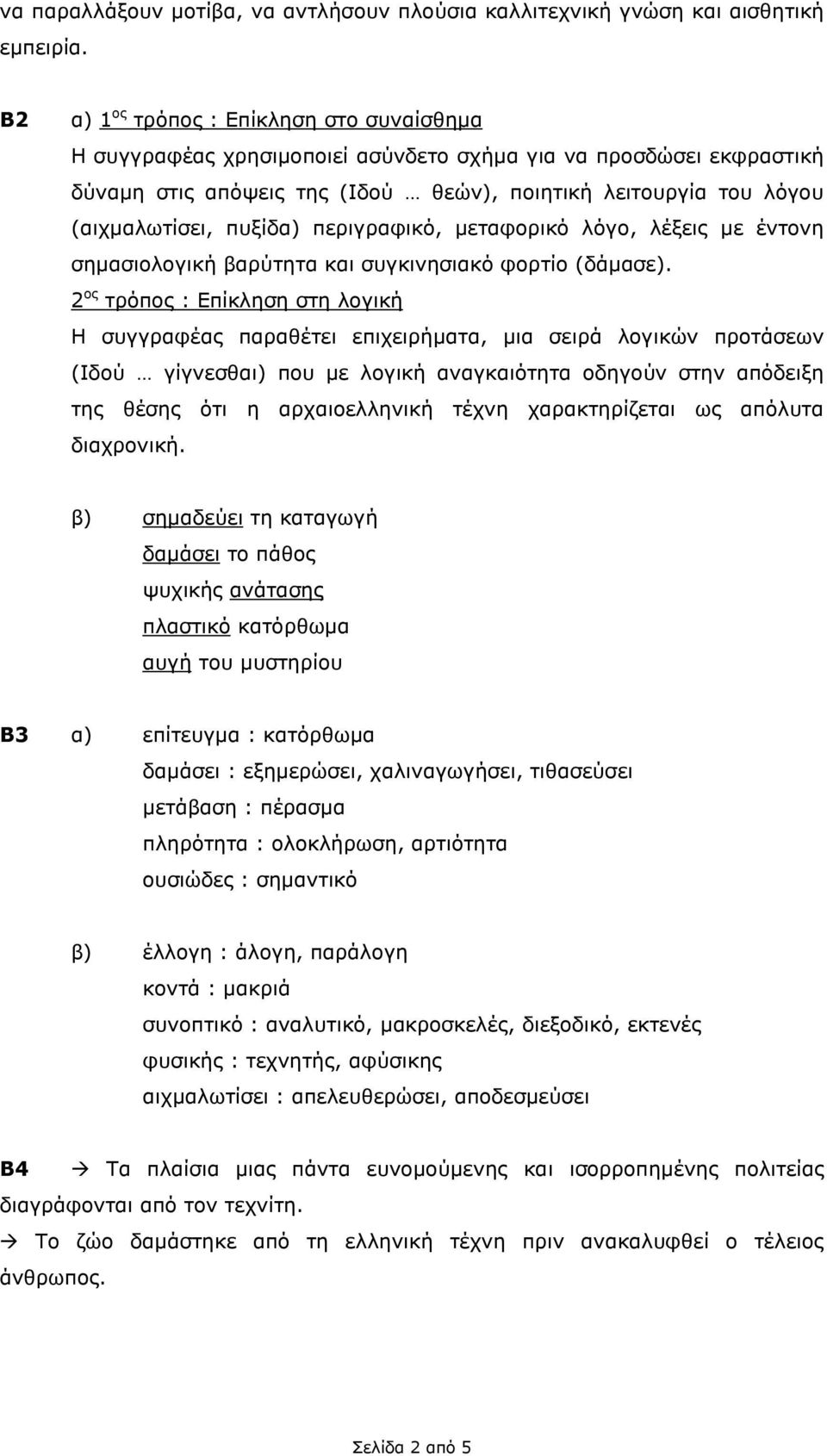 πυξίδα) περιγραφικό, µεταφορικό λόγο, λέξεις µε έντονη σηµασιολογική βαρύτητα και συγκινησιακό φορτίο (δάµασε).