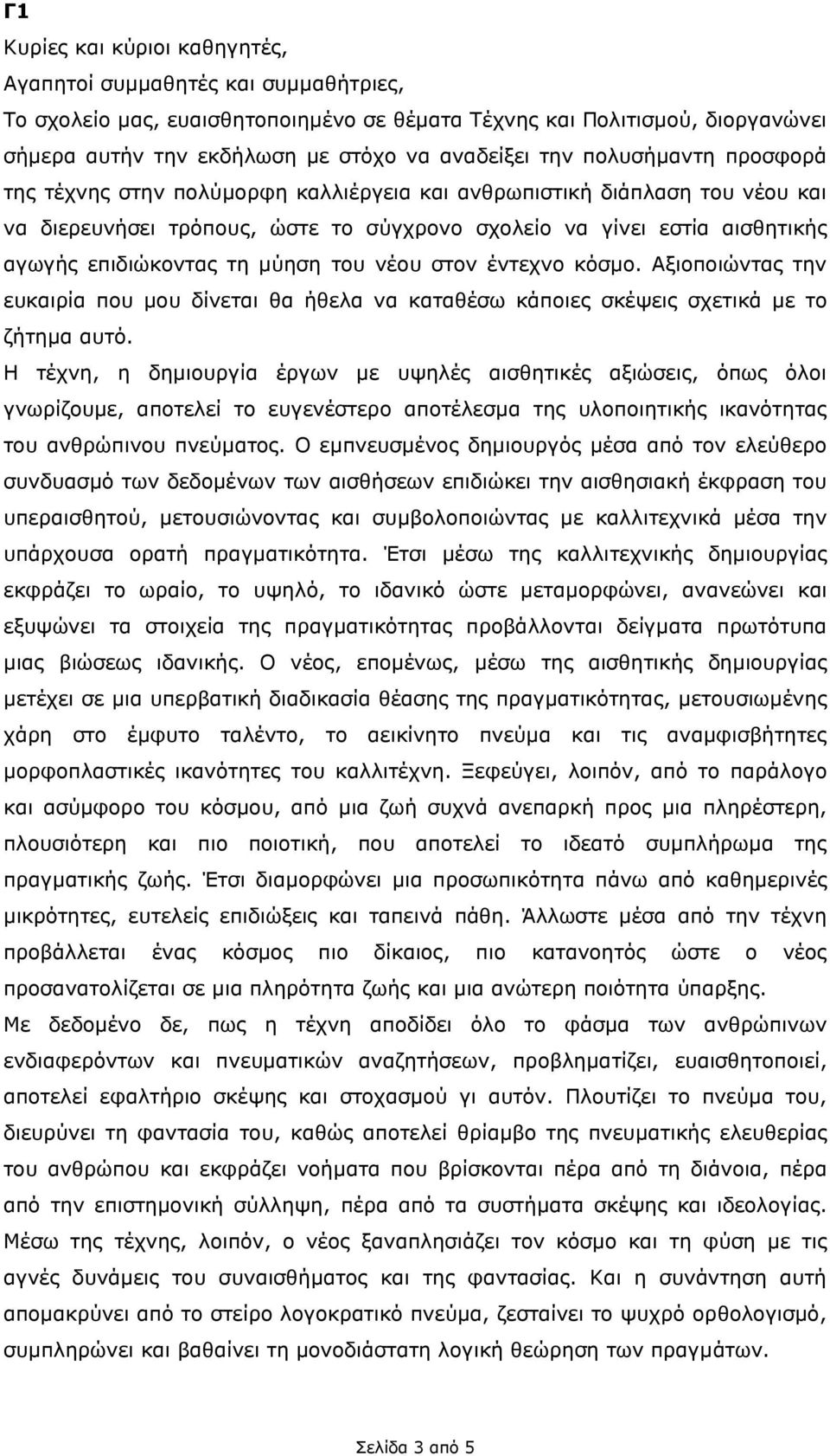 µύηση του νέου στον έντεχνο κόσµο. Αξιοποιώντας την ευκαιρία που µου δίνεται θα ήθελα να καταθέσω κάποιες σκέψεις σχετικά µε το ζήτηµα αυτό.