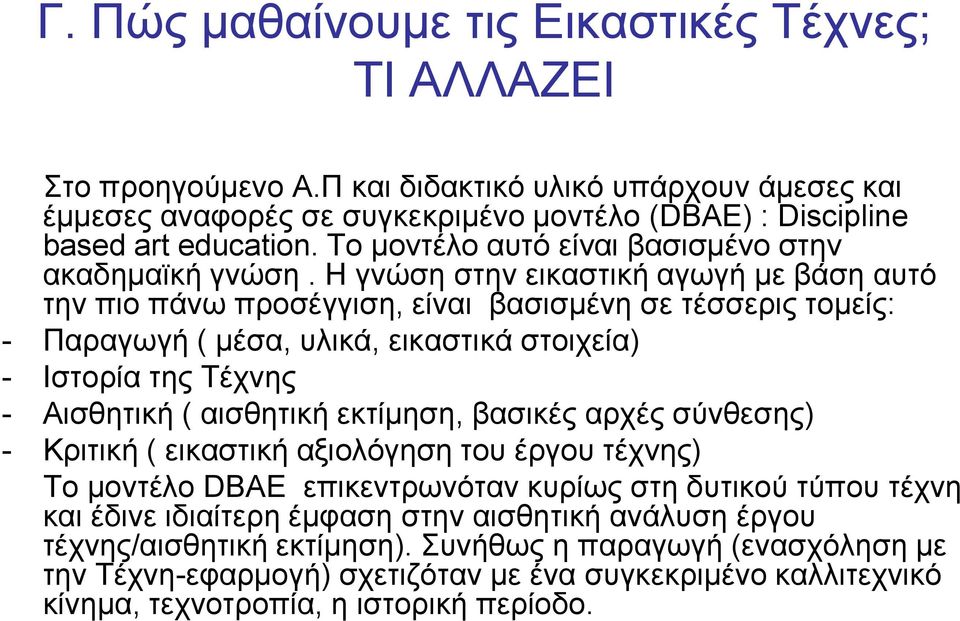 Η γνώση στην εικαστική αγωγή με βάση αυτό την πιο πάνω προσέγγιση, είναι βασισμένη σε τέσσερις τομείς: - Παραγωγή ( μέσα, υλικά, εικαστικά στοιχεία) - Ιστορία της Τέχνης - Αισθητική ( αισθητική