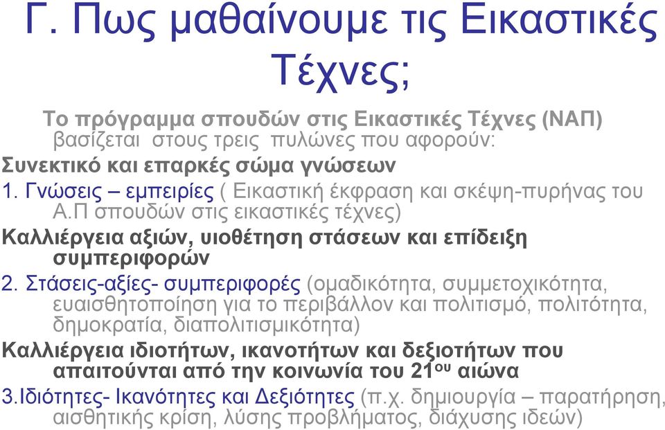 Στάσεις-αξίες- συμπεριφορές (ομαδικότητα, συμμετοχικότητα, ευαισθητοποίηση για το περιβάλλον και πολιτισμό, πολιτότητα, δημοκρατία, διαπολιτισμικότητα) Καλλιέργεια ιδιοτήτων,