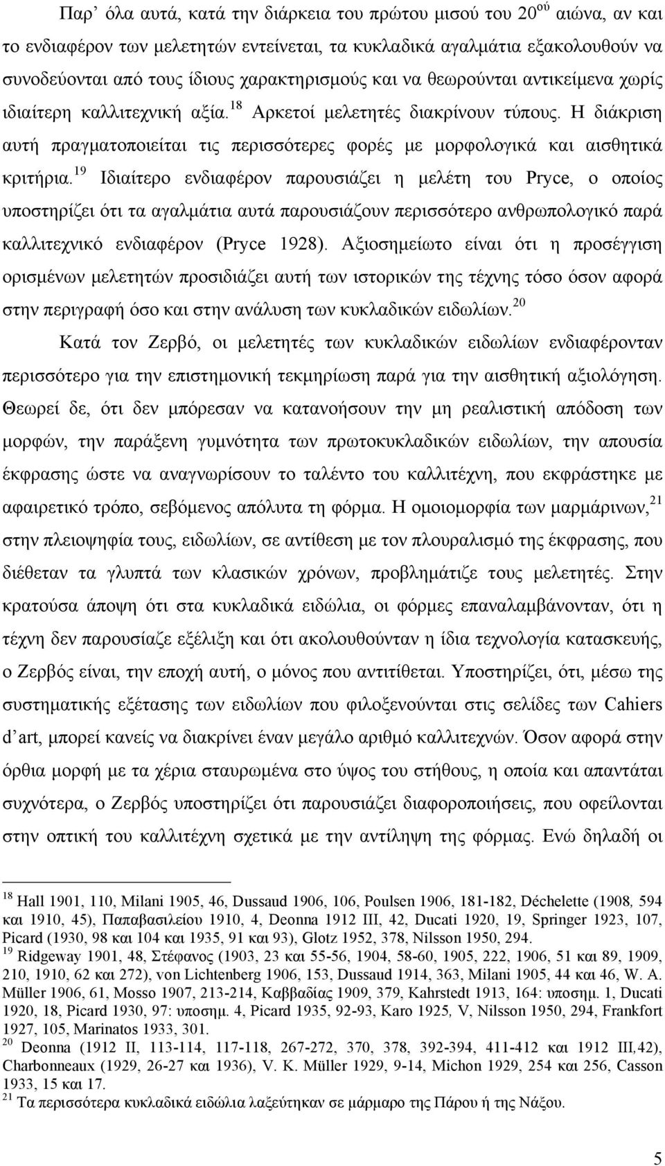 19 Ιδιαίτερο ενδιαφέρον παρουσιάζει η µελέτη του Pryce, ο οποίος υποστηρίζει ότι τα αγαλµάτια αυτά παρουσιάζουν περισσότερο ανθρωπολογικό παρά καλλιτεχνικό ενδιαφέρον (Pryce 1928).