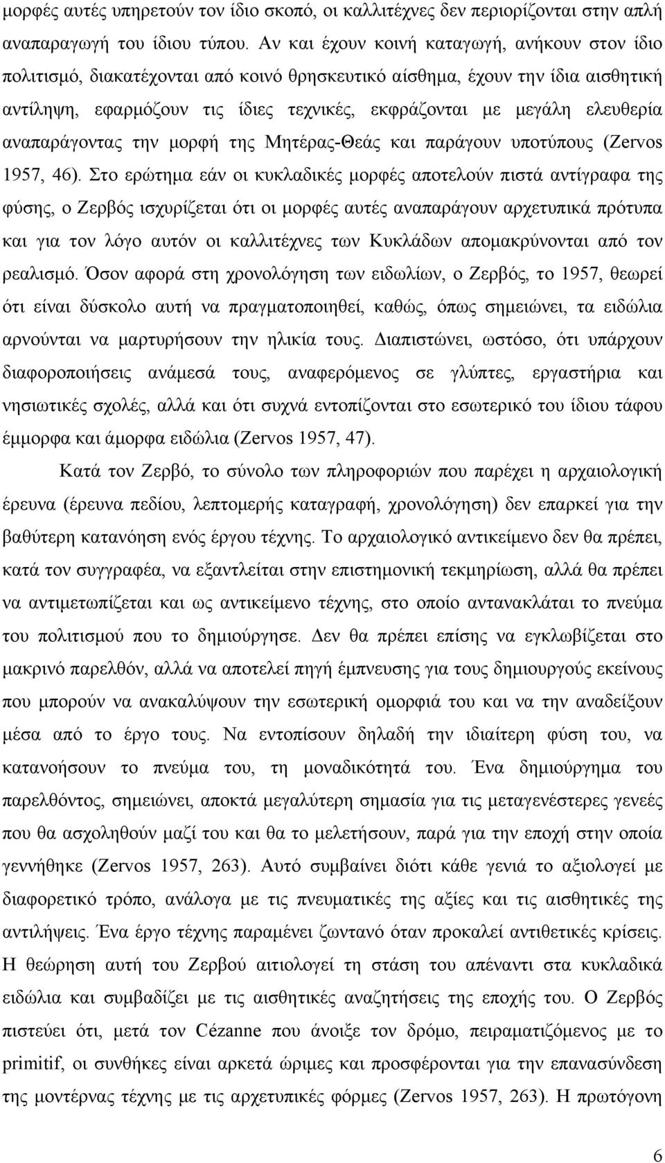 ελευθερία αναπαράγοντας την µορφή της Μητέρας-Θεάς και παράγουν υποτύπους (Zervos 1957, 46).