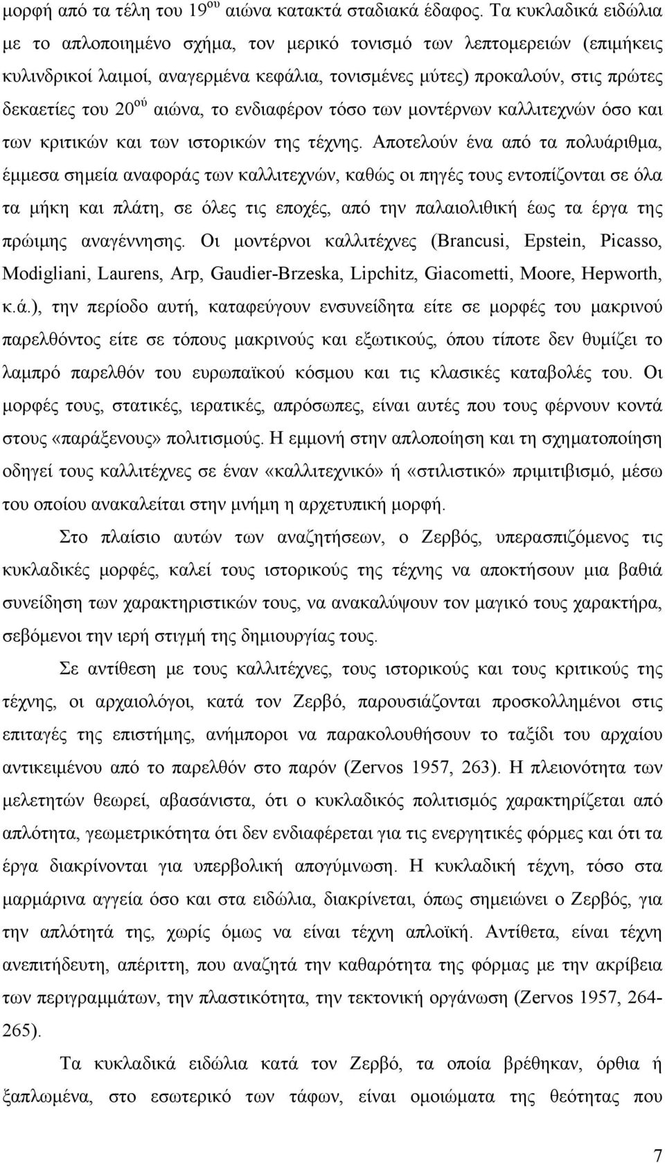 αιώνα, το ενδιαφέρον τόσο των µοντέρνων καλλιτεχνών όσο και των κριτικών και των ιστορικών της τέχνης.