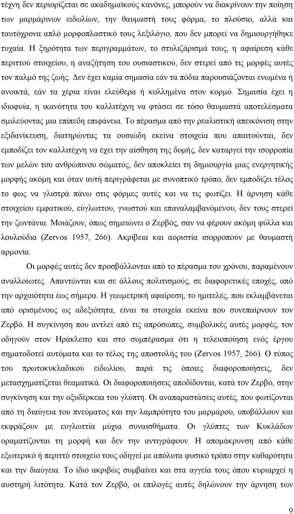 Η ξηρότητα των περιγραµµάτων, το στυλιζάρισµά τους, η αφαίρεση κάθε περιττού στοιχείου, η αναζήτηση του ουσιαστικού, δεν στερεί από τις µορφές αυτές τον παλµό της ζωής.