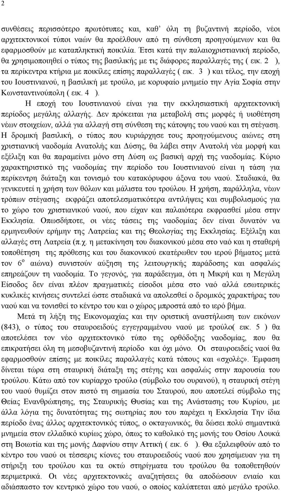 3 ) και τέλος, την εποχή του Ιουστινιανού, η βασιλική με τρούλο, με κορυφαίο μνημείο την Αγία Σοφία στην Κωνσταντινούπολη ( εικ. 4 ).