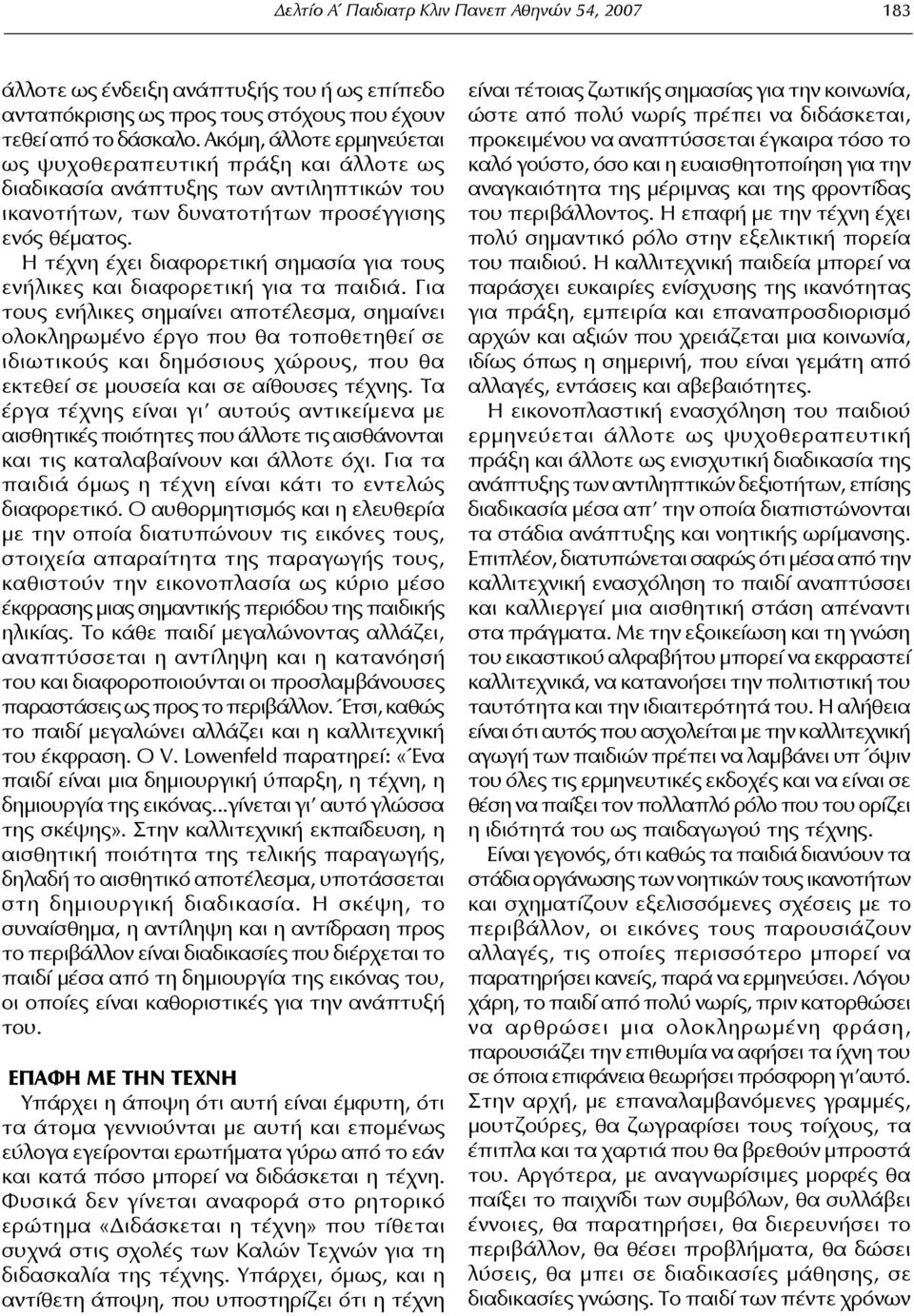 Η τέχνη έχει διαφορετική σημασία για τους ενήλικες και διαφορετική για τα παιδιά.