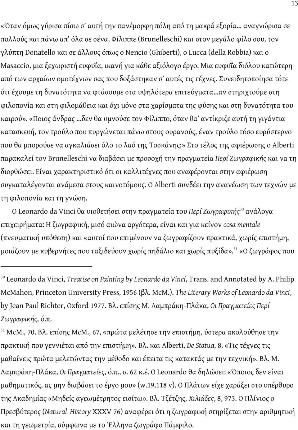 Μια ευφυΐα διόλου κατώτερη από των αρχαίων ομοτέχνων σας που δοξάστηκαν σ αυτές τις τέχνες.