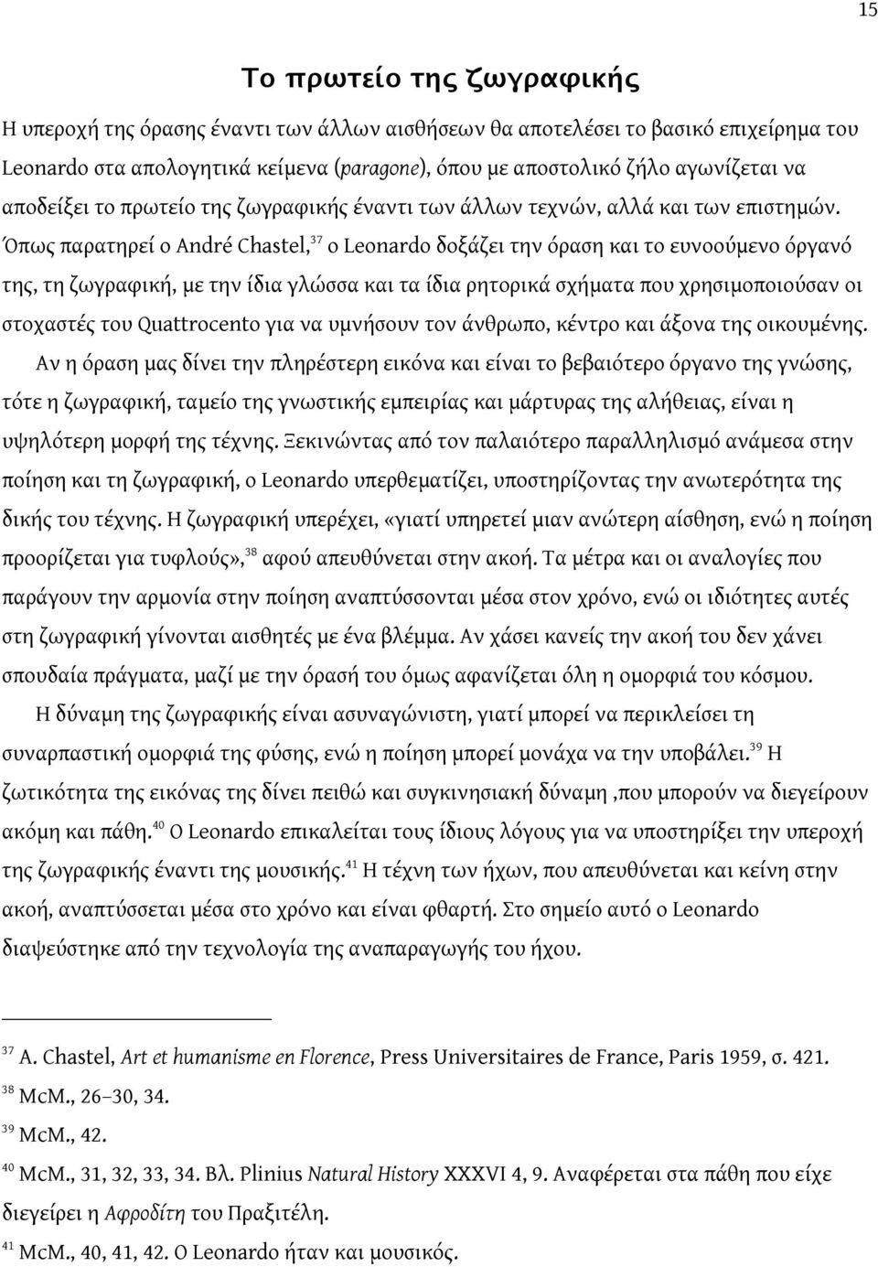 Όπως παρατηρεί ο André Chastel, 37 ο Leonardo δοξάζει την όραση και το ευνοούμενο όργανό της, τη ζωγραφική, με την ίδια γλώσσα και τα ίδια ρητορικά σχήματα που χρησιμοποιούσαν οι στοχαστές του