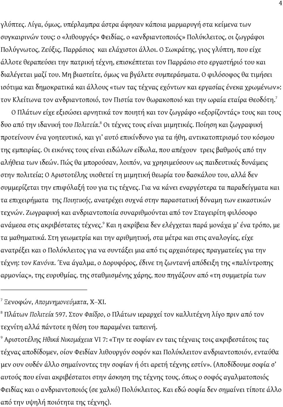 άλλοι. Ο Σωκράτης, γιος γλύπτη, που είχε άλλοτε θεραπεύσει την πατρική τέχνη, επισκέπτεται τον Παρράσιο στο εργαστήριό του και διαλέγεται μαζί του. Μη βιαστείτε, όμως να βγάλετε συμπεράσματα.