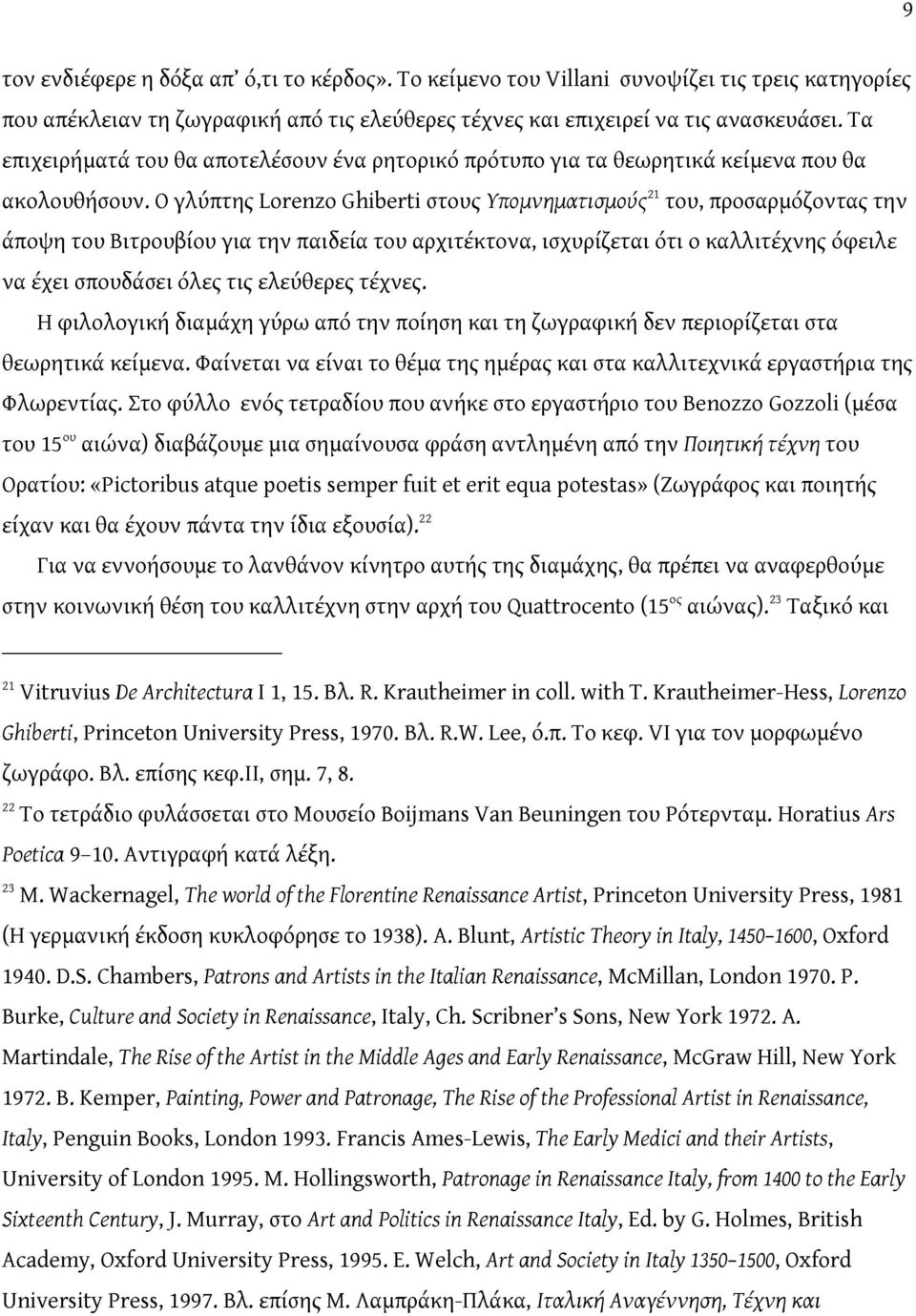 Ο γλύπτης Lorenzo Ghiberti στους Υπομνηματισμούς 21 του, προσαρμόζοντας την άποψη του Βιτρουβίου για την παιδεία του αρχιτέκτονα, ισχυρίζεται ότι ο καλλιτέχνης όφειλε να έχει σπουδάσει όλες τις